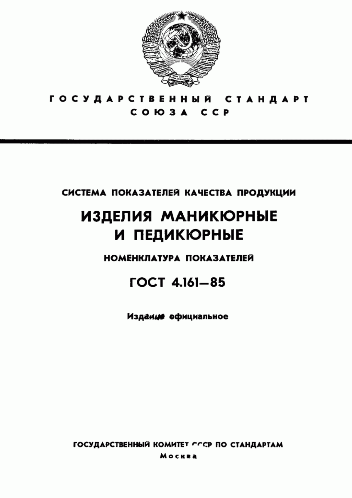 Обложка ГОСТ 4.161-85 Система показателей качества продукции. Изделия маникюрные и педикюрные. Номенклатура показателей