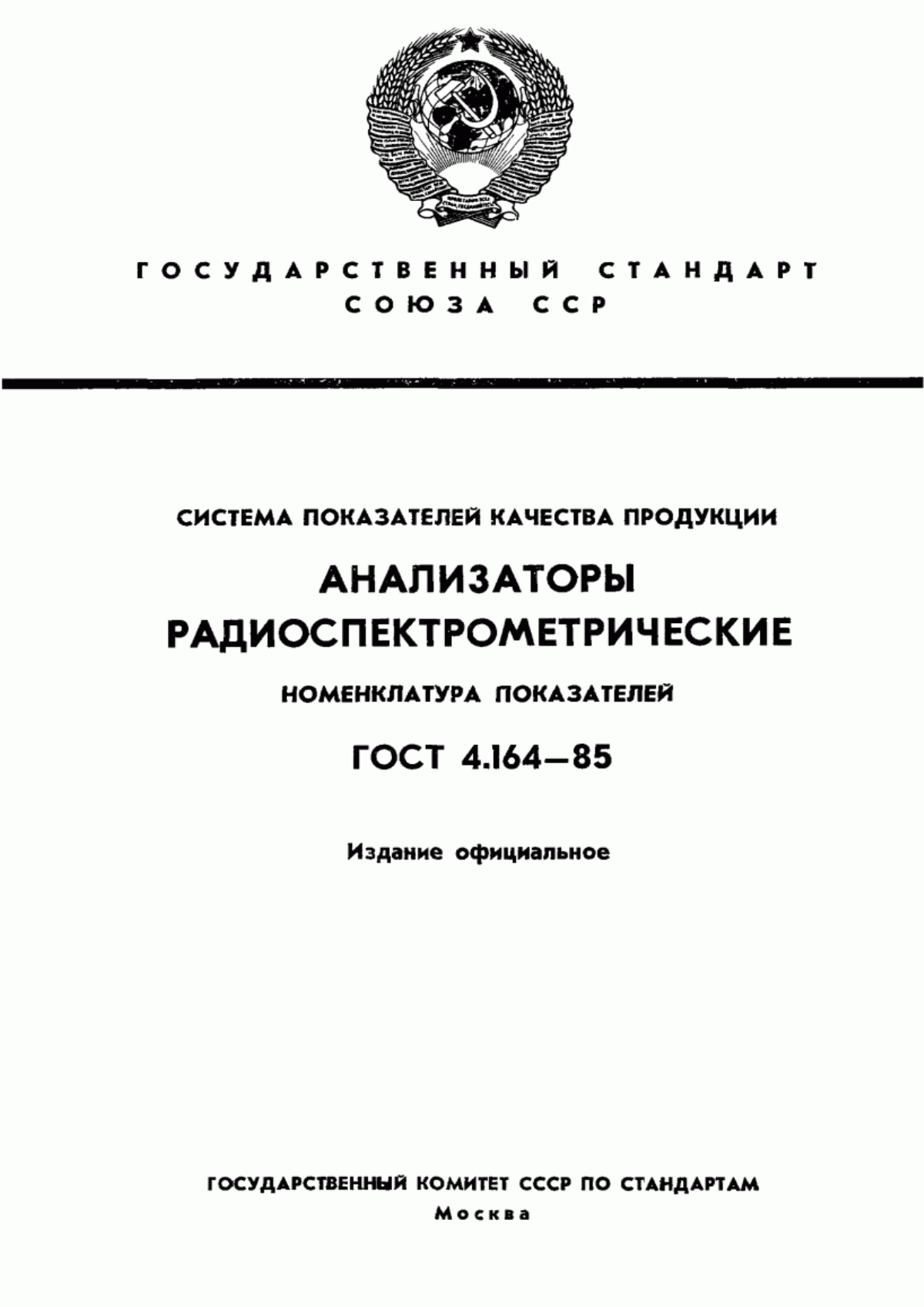 Обложка ГОСТ 4.164-85 Система показателей качества продукции. Анализаторы радиоспектрометрические. Номенклатура показателей