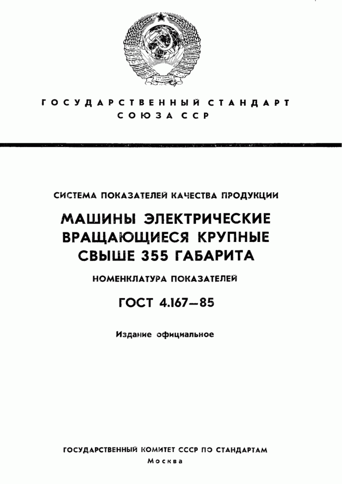 Обложка ГОСТ 4.167-85 Система показателей качества продукции. Машины электрические вращающиеся крупные свыше 355 габарита. Номенклатура показателей