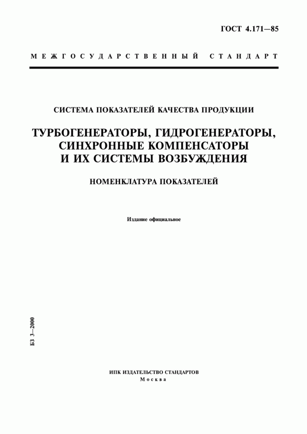 Обложка ГОСТ 4.171-85 Система показателей качества продукции. Турбогенераторы, гидрогенераторы, синхронные компенсаторы и их системы возбуждения. Номенклатура показателей