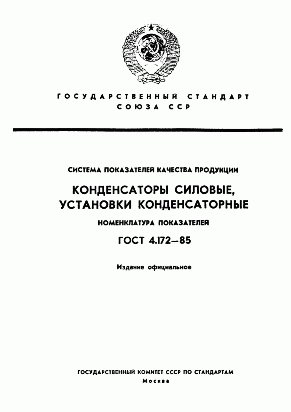 Обложка ГОСТ 4.172-85 Система показателей качества продукции. Конденсаторы силовые, установки конденсаторные. Номенклатура показателей