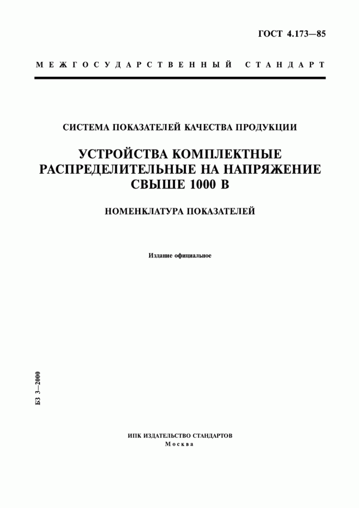 Обложка ГОСТ 4.173-85 Система показателей качества продукции. Устройства комплектные распределительные на напряжение свыше 1000 В. Номенклатура показателей