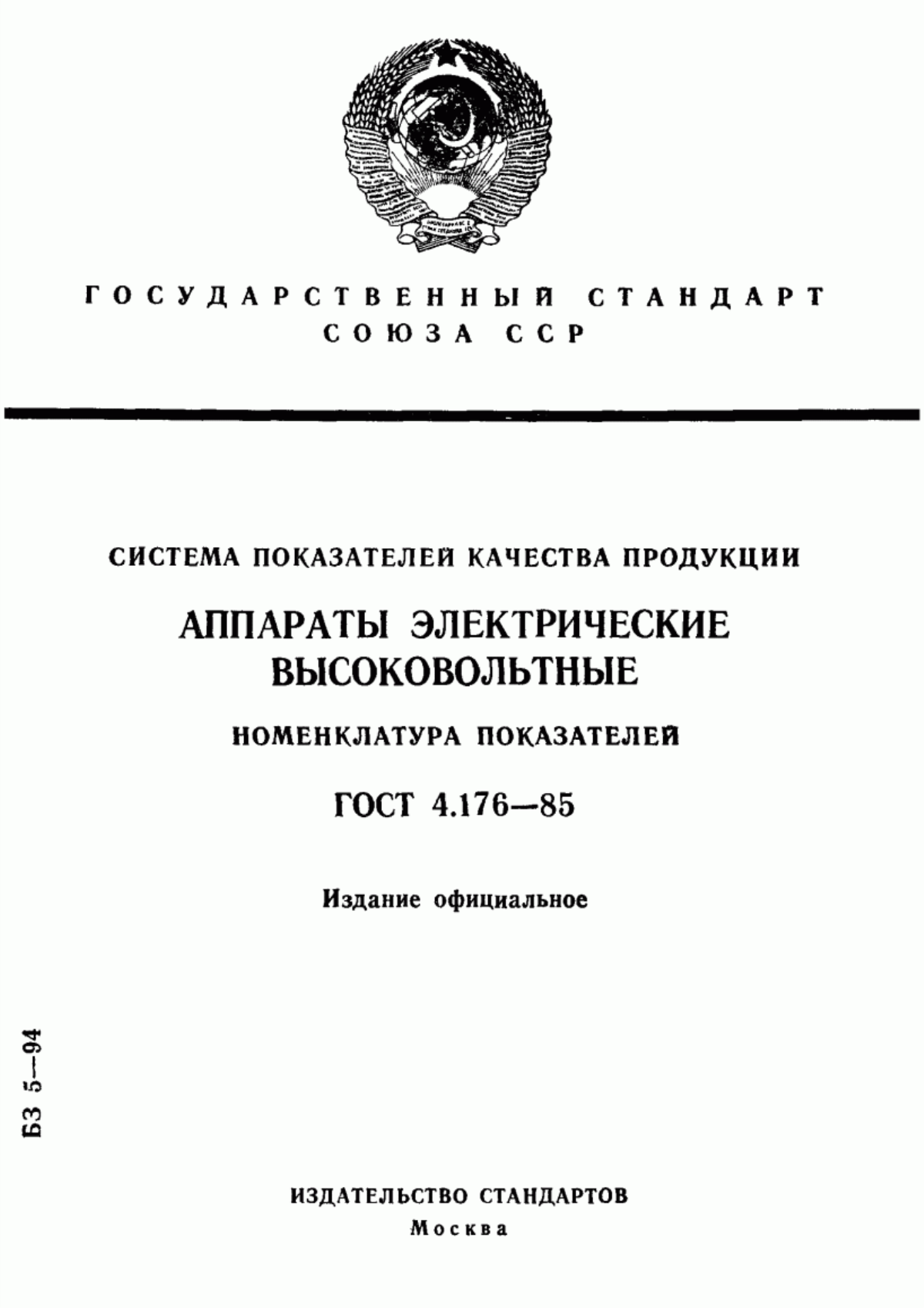 Обложка ГОСТ 4.176-85 Система показателей качества продукции. Аппараты электрические высоковольтные. Номенклатура показателей