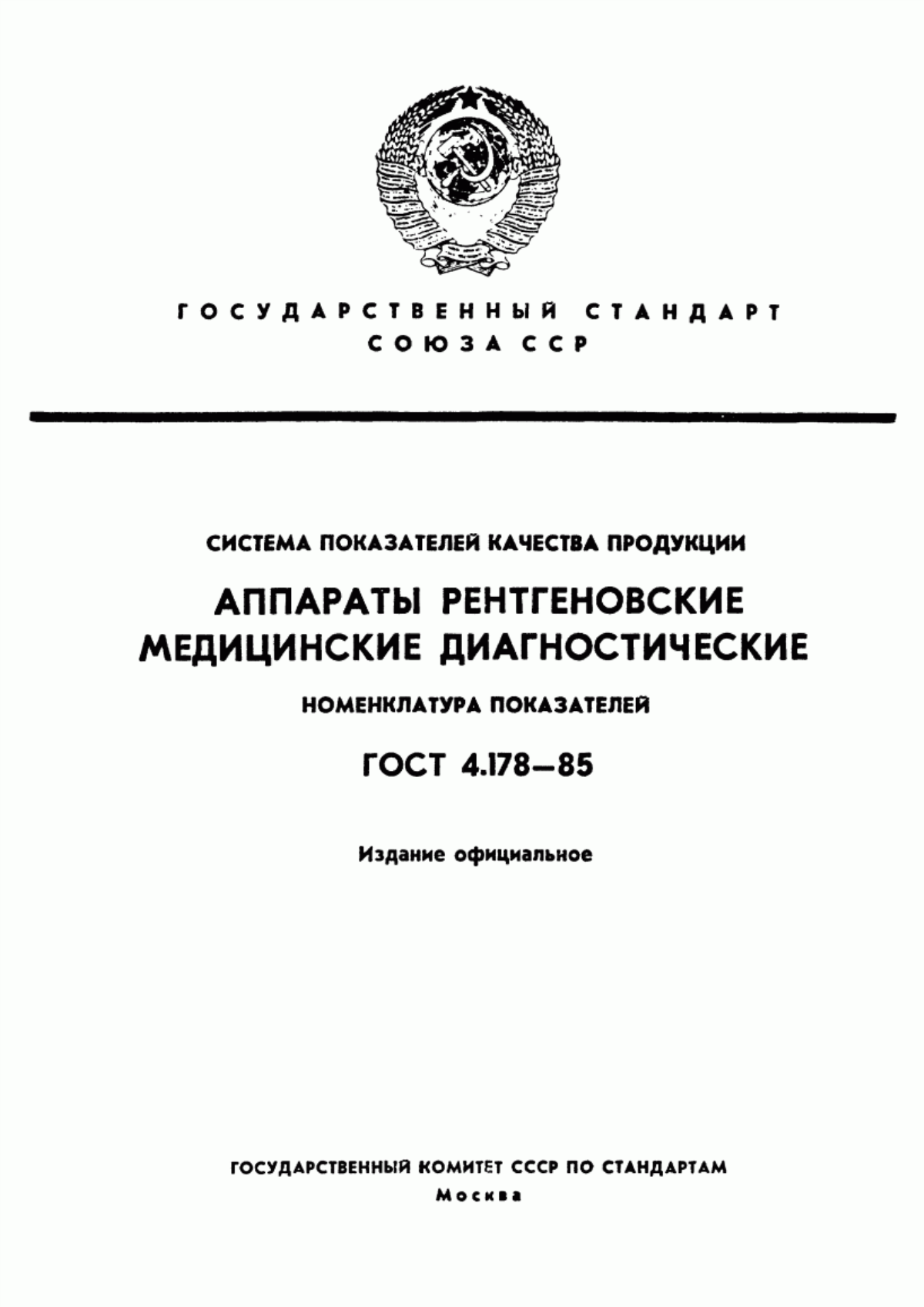 Обложка ГОСТ 4.178-85 Система показателей качества продукции. Аппараты рентгеновские медицинские диагностические. Номенклатура показателей