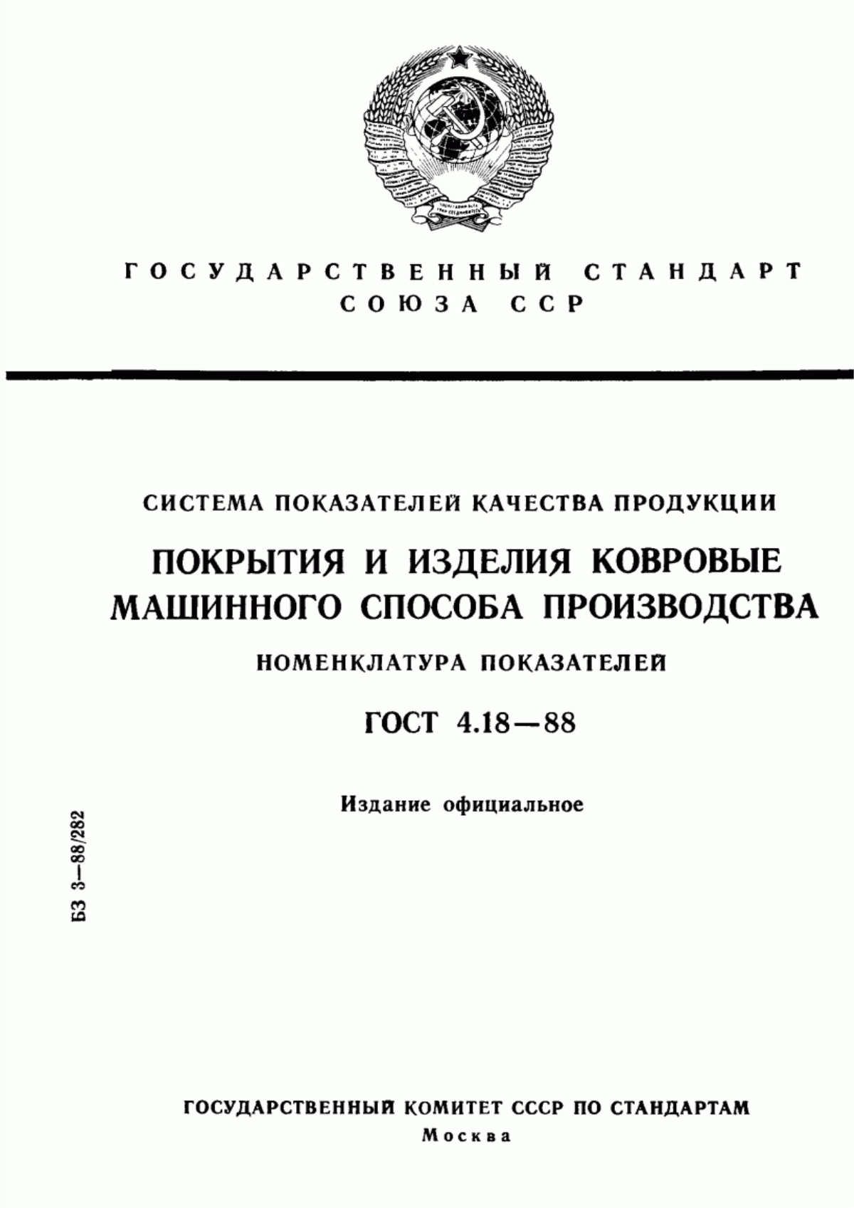 Обложка ГОСТ 4.18-88 Система показателей качества продукции. Покрытия и изделия ковровые машинного способа производства. Номенклатура показателей