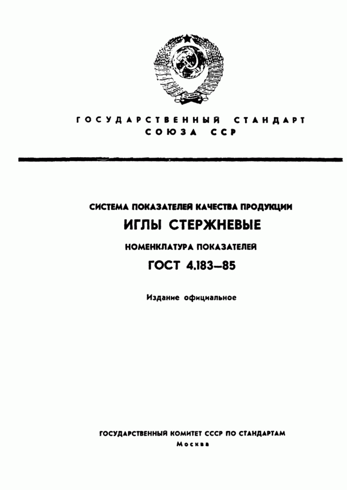 Обложка ГОСТ 4.183-85 Система показателей качества продукции. Иглы стержневые. Номенклатура показателей