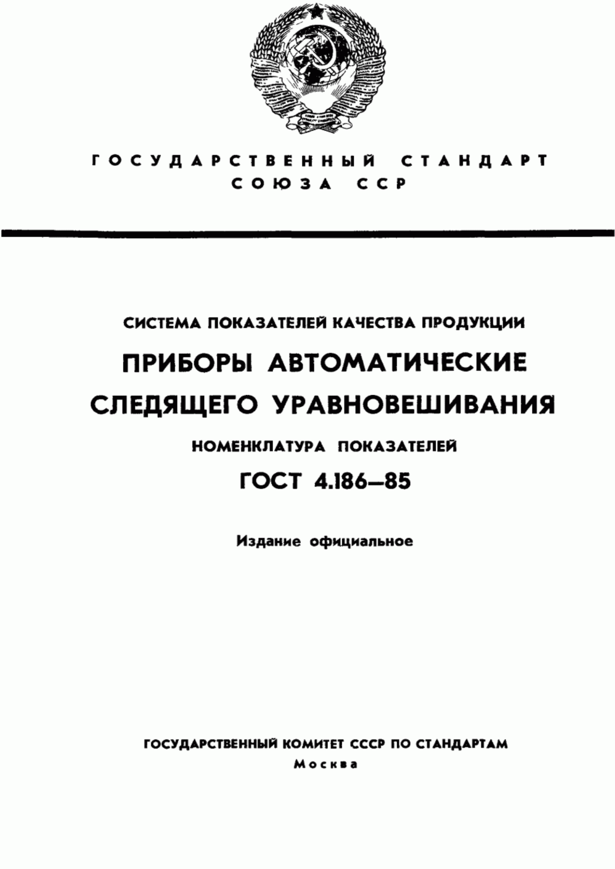 Обложка ГОСТ 4.186-85 Система показателей качества продукции. Приборы автоматические следящего уравновешивания. Номенклатура показателей