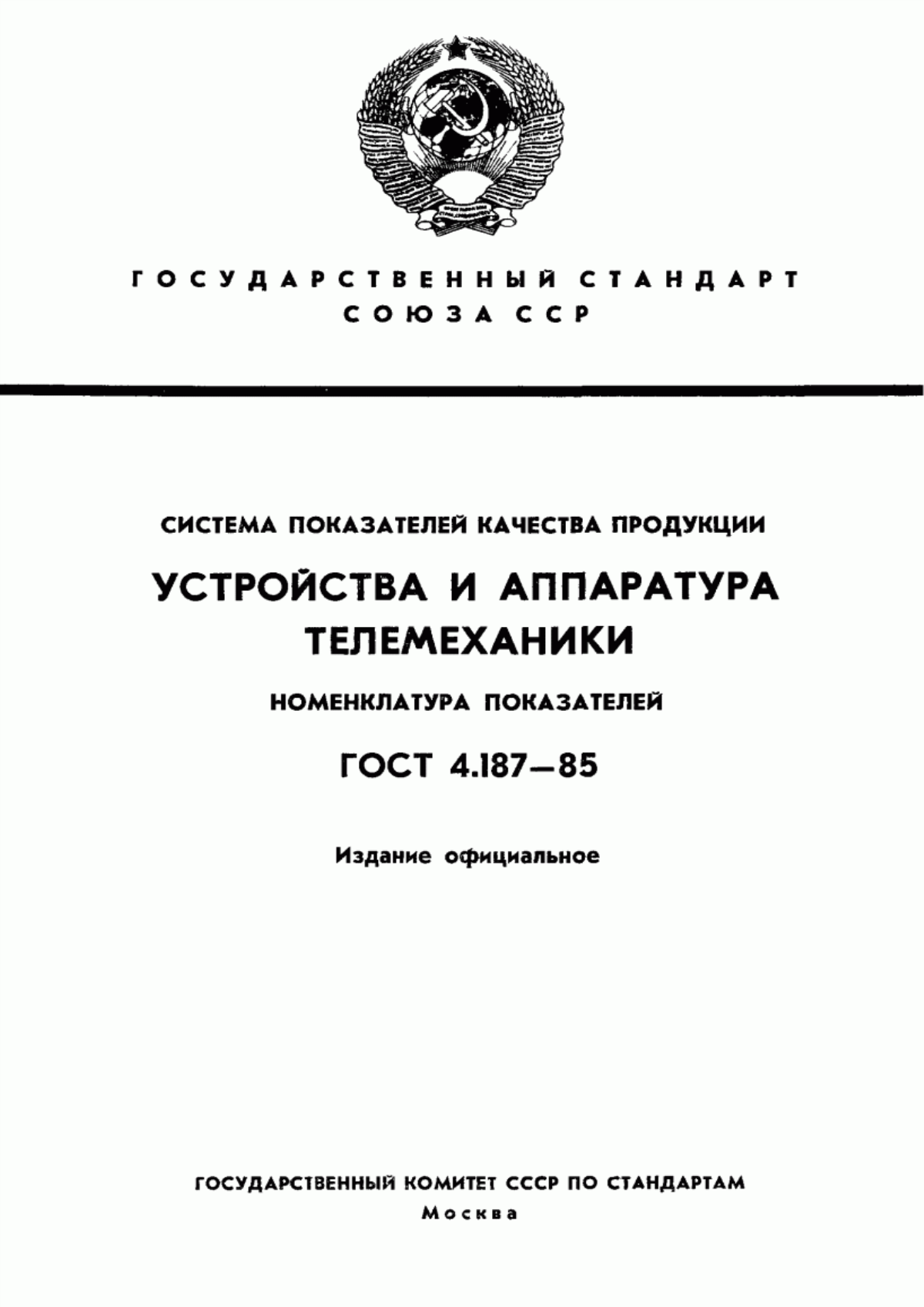 Обложка ГОСТ 4.187-85 Система показателей качества продукции. Устройства и аппаратура телемеханики. Номенклатура показателей