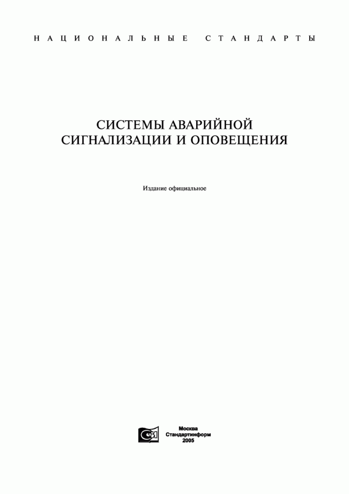 Обложка ГОСТ 4.188-85 Система показателей качества продукции. Средства охранной, пожарной и охранно-пожарной сигнализации. Номенклатура показателей