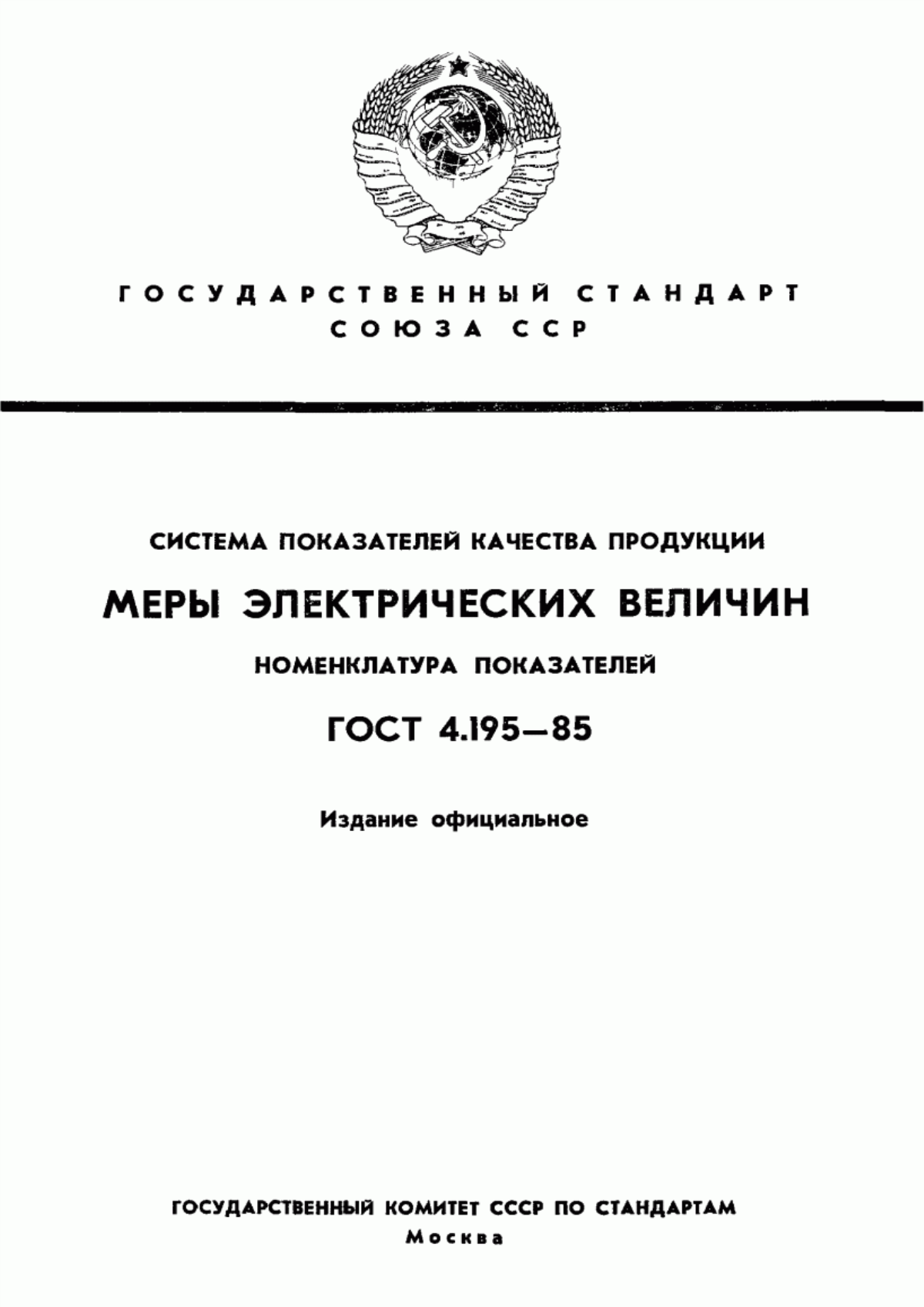 Обложка ГОСТ 4.195-85 Система показателей качества продукции. Меры электрических величин. Номенклатура показателей