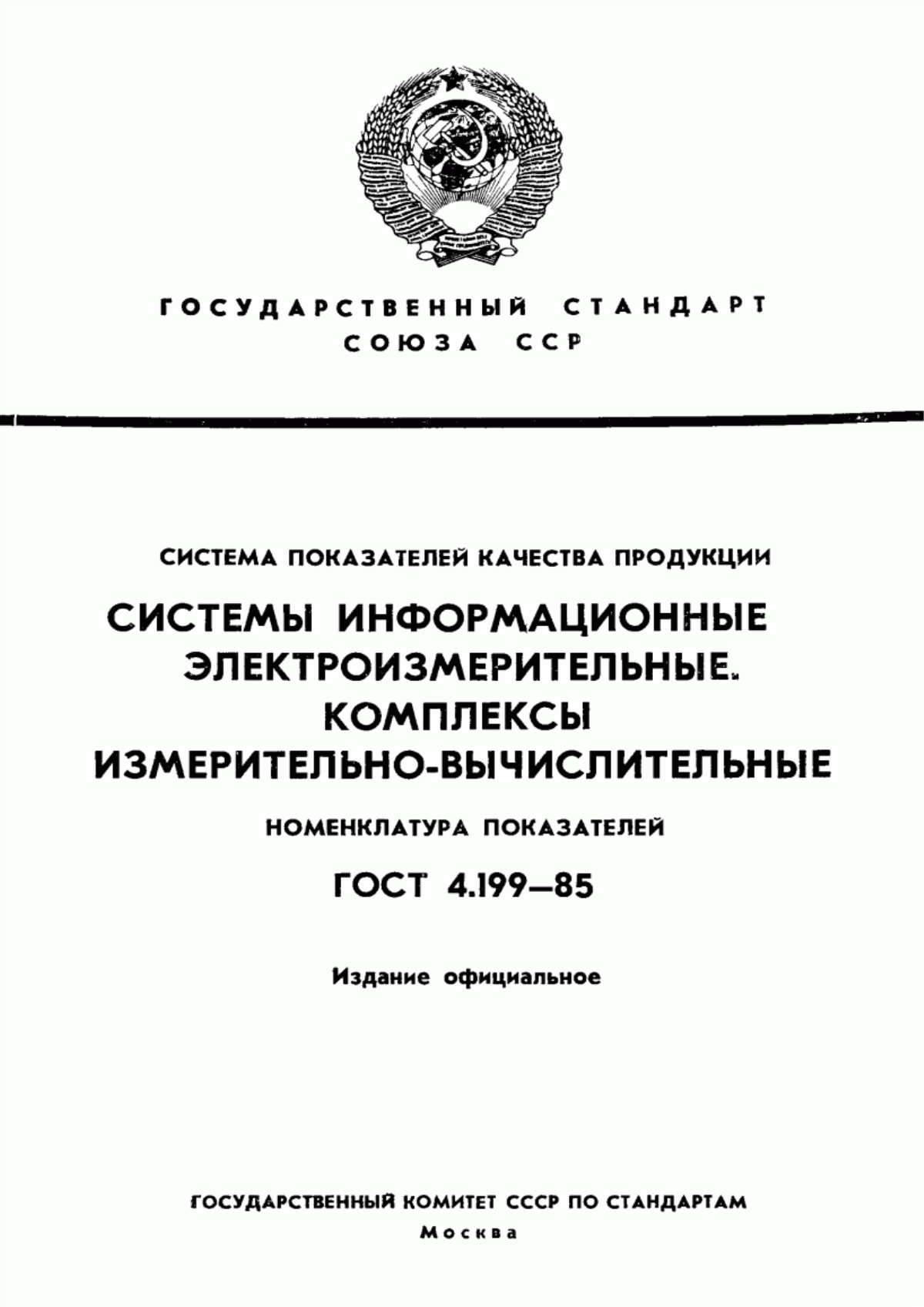 Обложка ГОСТ 4.199-85 Система показателей качества продукции. Системы информационные электроизмерительные. Комплексы измерительно-вычислительные. Номенклатура показателей