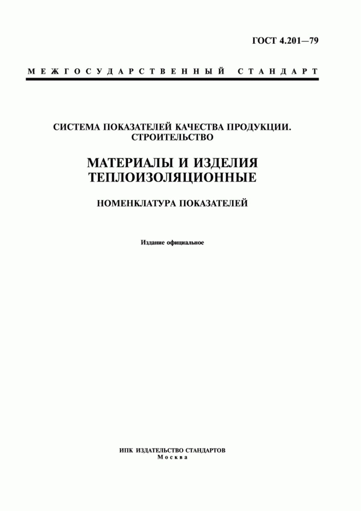Обложка ГОСТ 4.201-79 Система показателей качества продукции. Строительство. Материалы и изделия теплоизоляционные. Номенклатура показателей