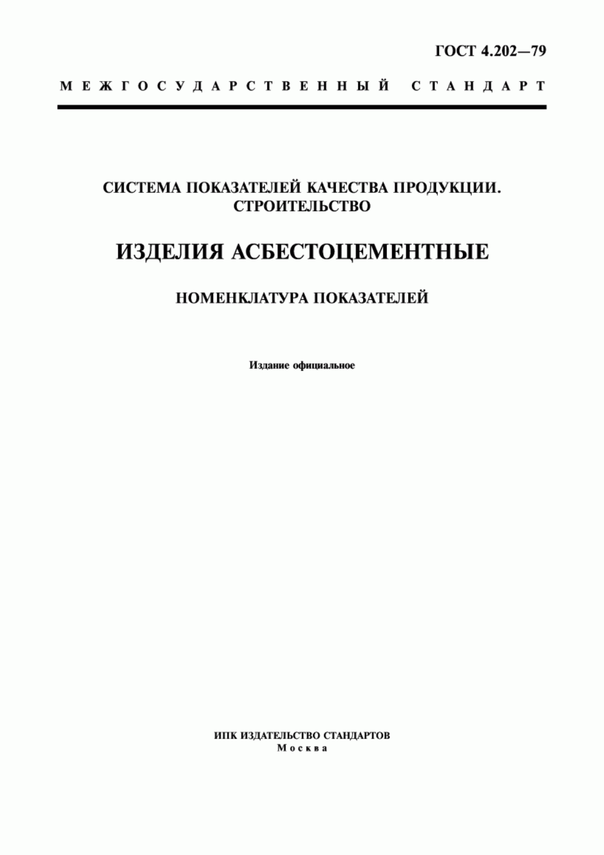 Обложка ГОСТ 4.202-79 Система показателей качества продукции. Строительство. Изделия асбестоцементные. Номенклатура показателей