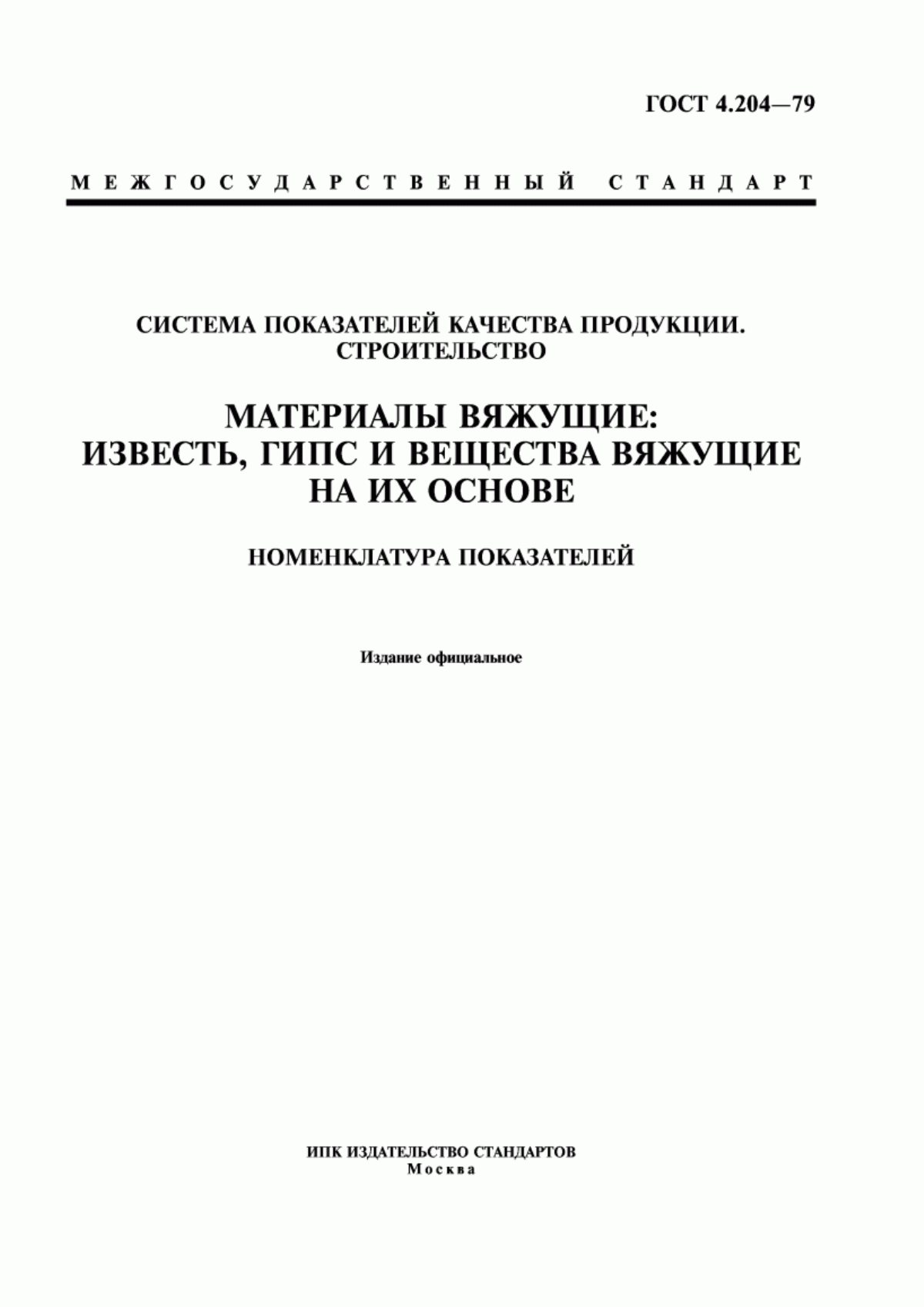 Обложка ГОСТ 4.204-79 Система показателей качества продукции. Строительство. Материалы вяжущие: известь, гипс и вещества вяжущие на их основе. Номенклатура показателей