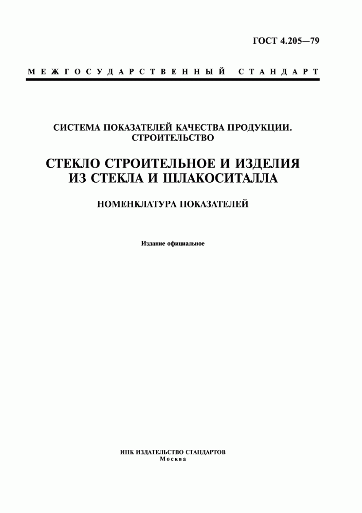 Обложка ГОСТ 4.205-79 Система показателей качества продукции. Строительство. Стекло строительное и изделия из стекла и шлакоситалла. Номенклатура показателей