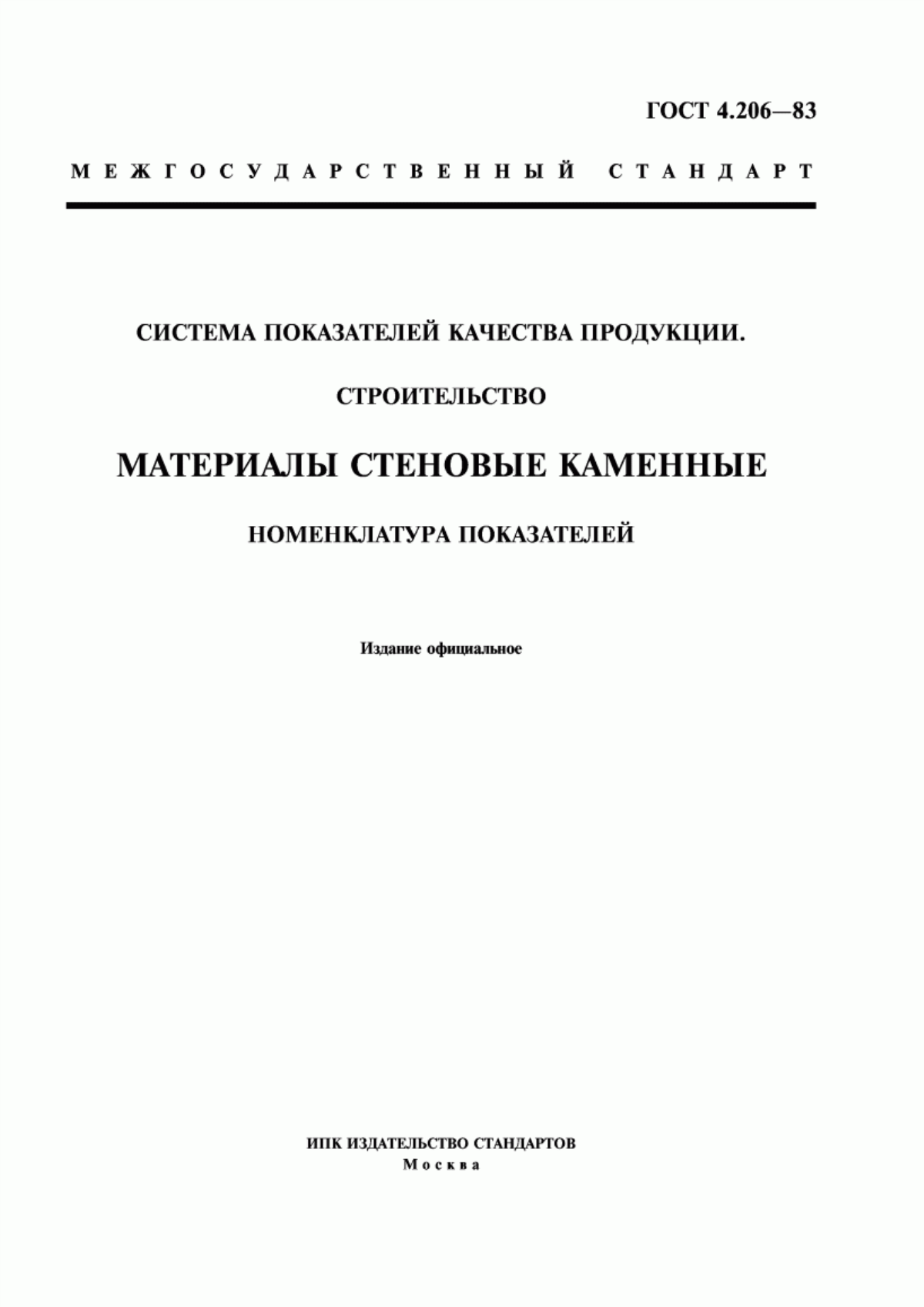 Обложка ГОСТ 4.206-83 Система показателей качества продукции. Строительство. Материалы стеновые каменные. Номенклатура показателей