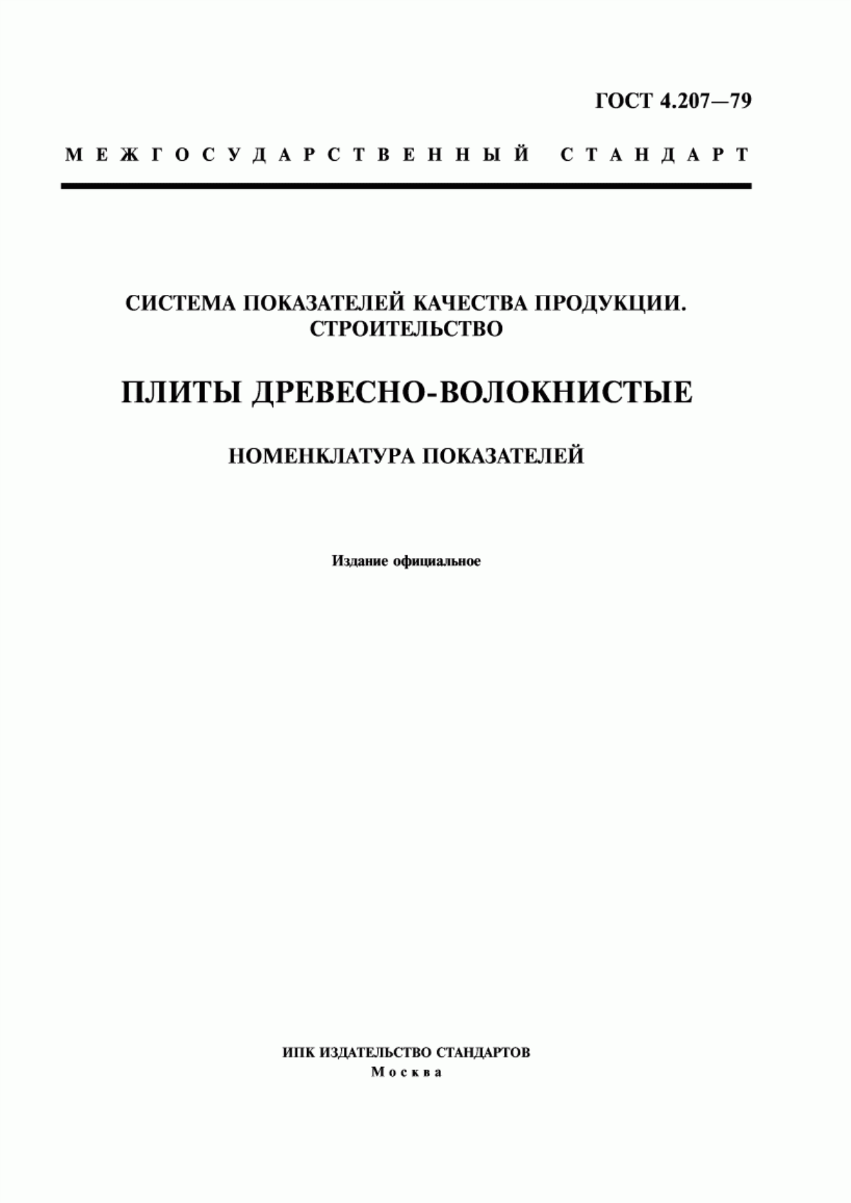 Обложка ГОСТ 4.207-79 Система показателей качества продукции. Строительство. Плиты древесно-волокнистые. Номенклатура показателей