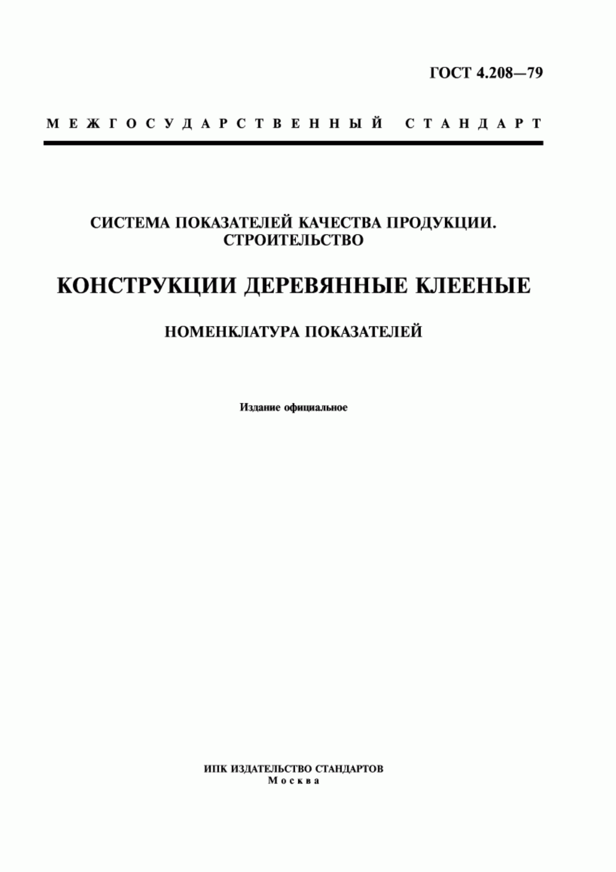 Обложка ГОСТ 4.208-79 Система показателей качества продукции. Строительство. Конструкции деревянные клееные. Номенклатура показателей