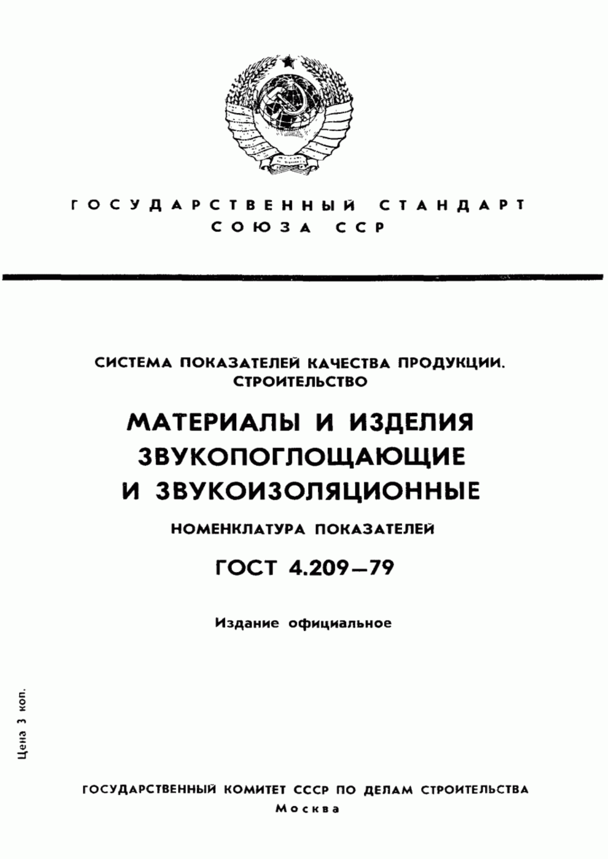 Обложка ГОСТ 4.209-79 Система показателей качества продукции. Строительство. Материалы и изделия звукопоглощающие и звукоизоляционные. Номенклатура показателей