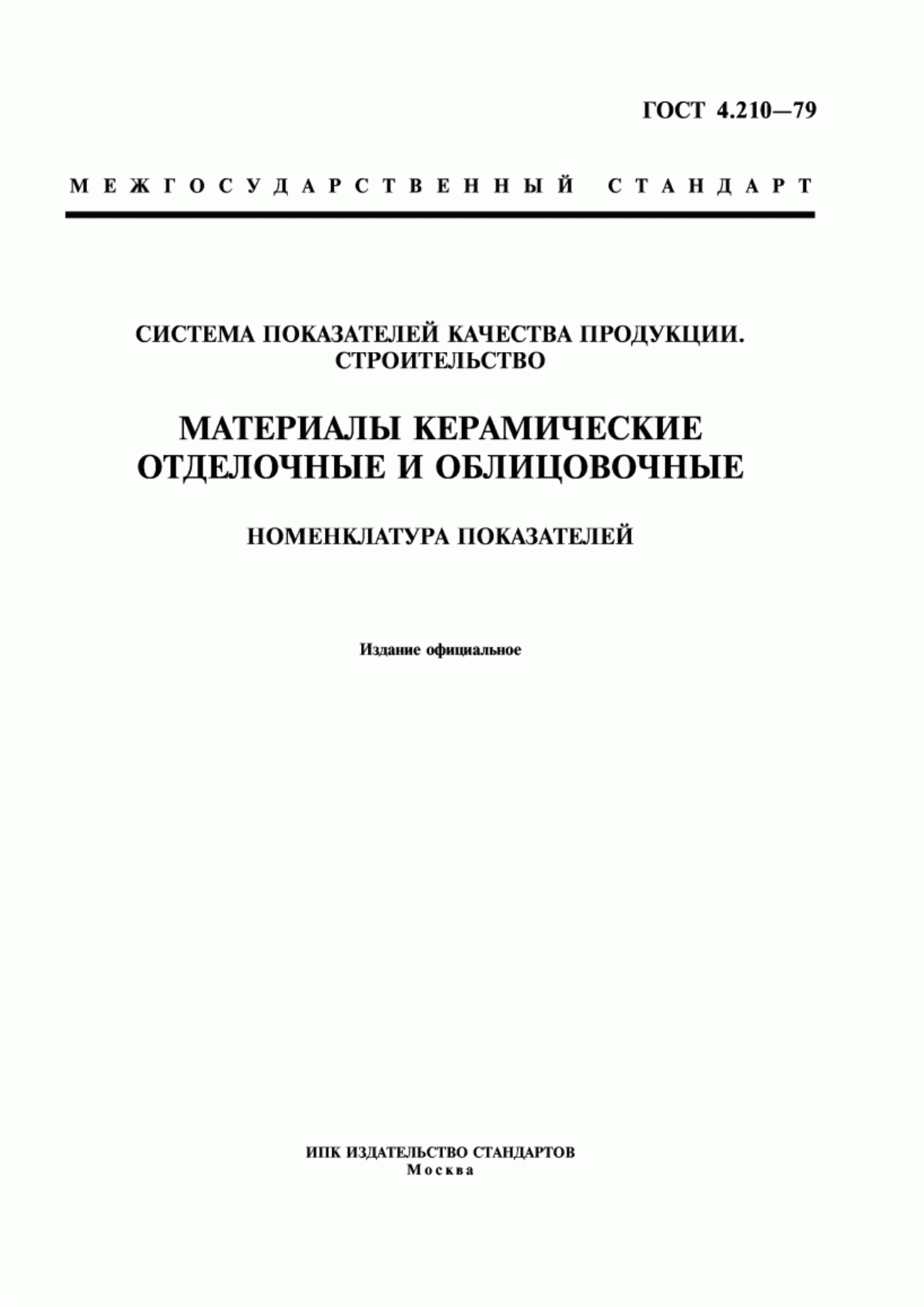 Обложка ГОСТ 4.210-79 Система показателей качества продукции. Строительство. Материалы керамические отделочные и облицовочные. Номенклатура показателей