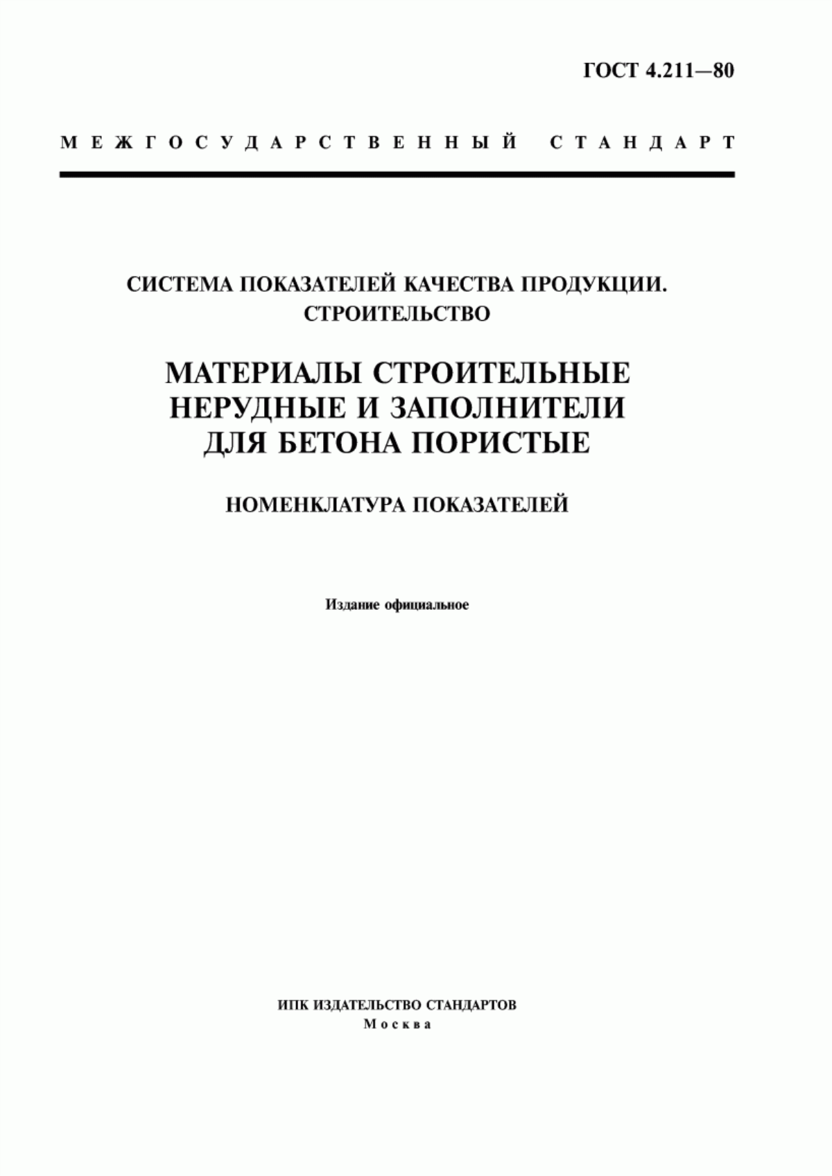 Обложка ГОСТ 4.211-80 Система показателей качества продукции. Строительство. Материалы строительные нерудные и заполнители для бетона пористые. Номенклатура показателей