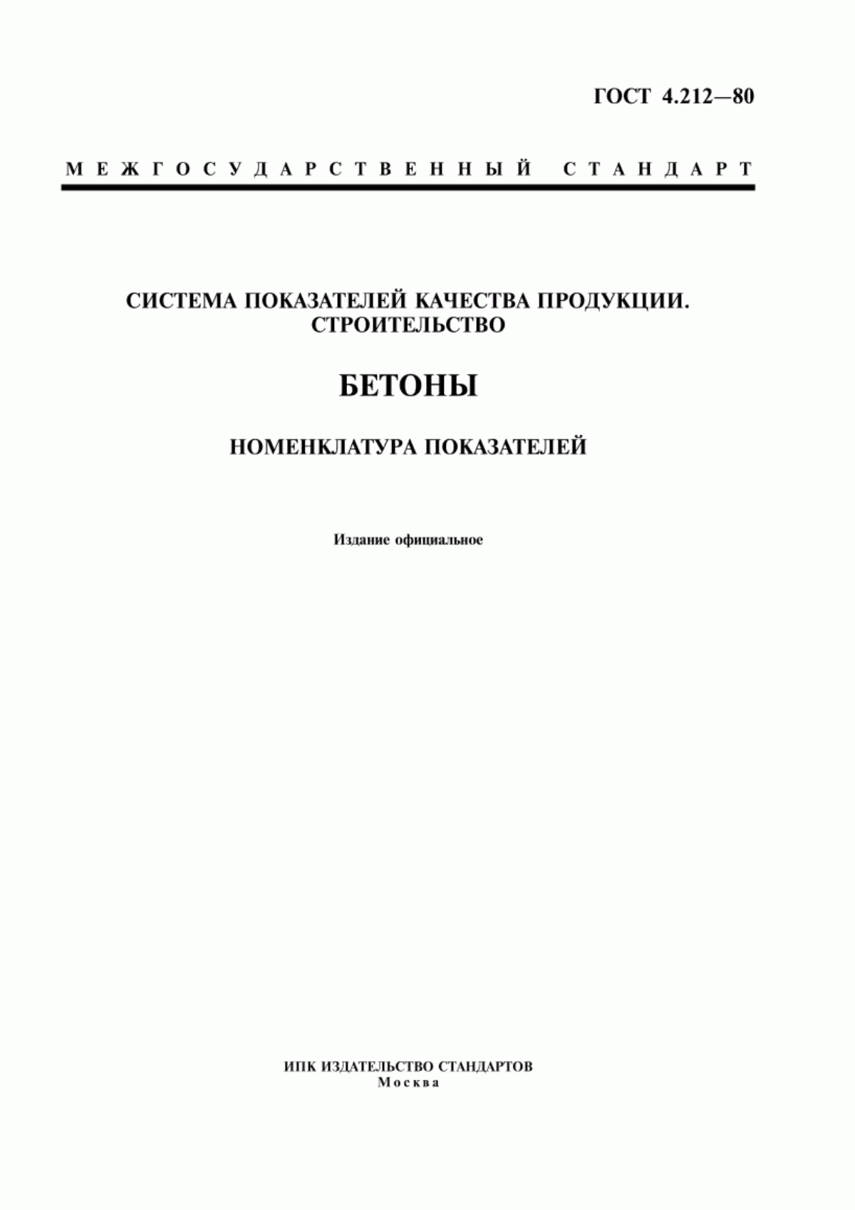 Обложка ГОСТ 4.212-80 Система показателей качества продукции. Строительство. Бетоны. Номенклатура показателей