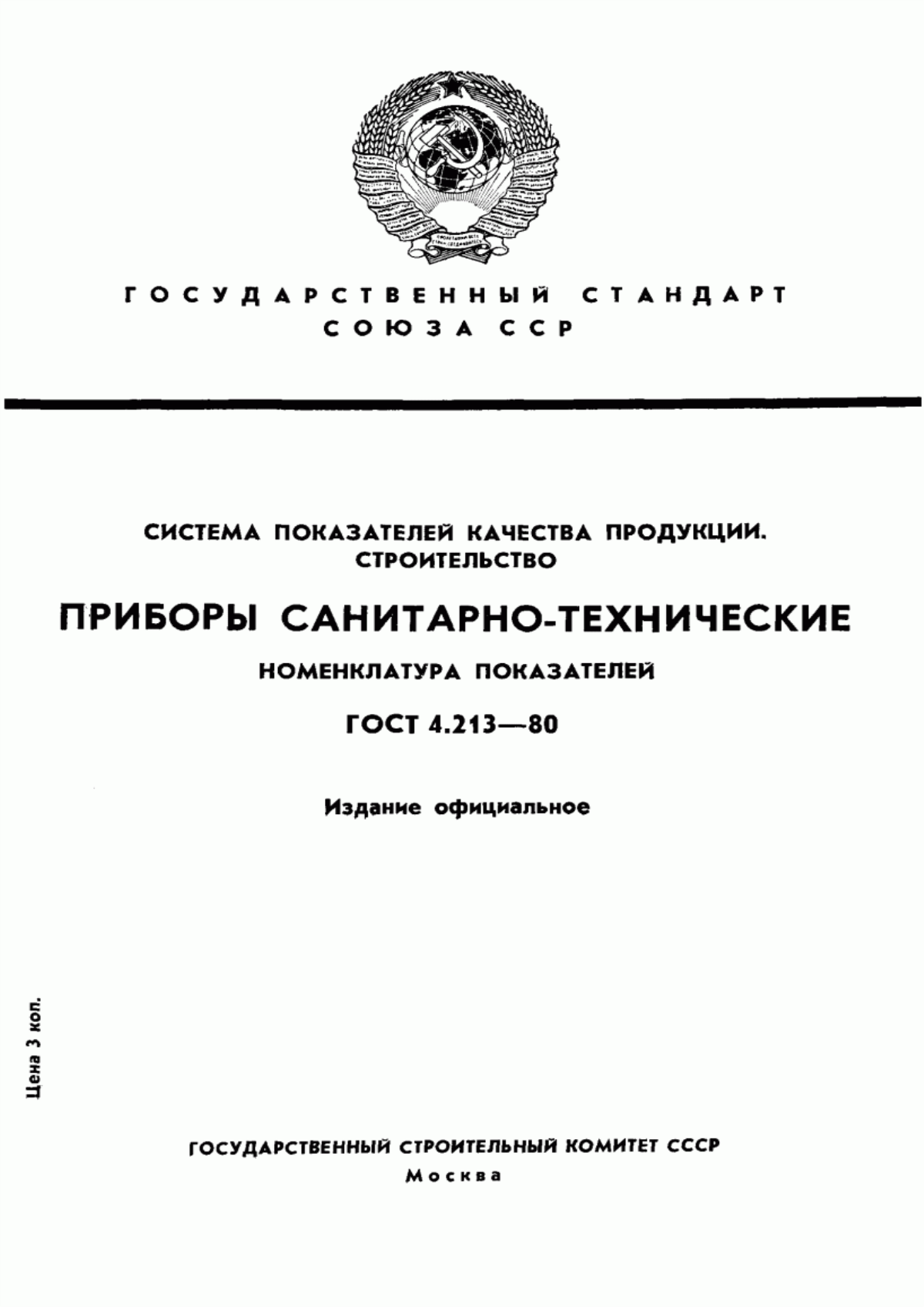 Обложка ГОСТ 4.213-80 Система показателей качества продукции. Строительство. Приборы санитарно-технические. Номенклатура показателей
