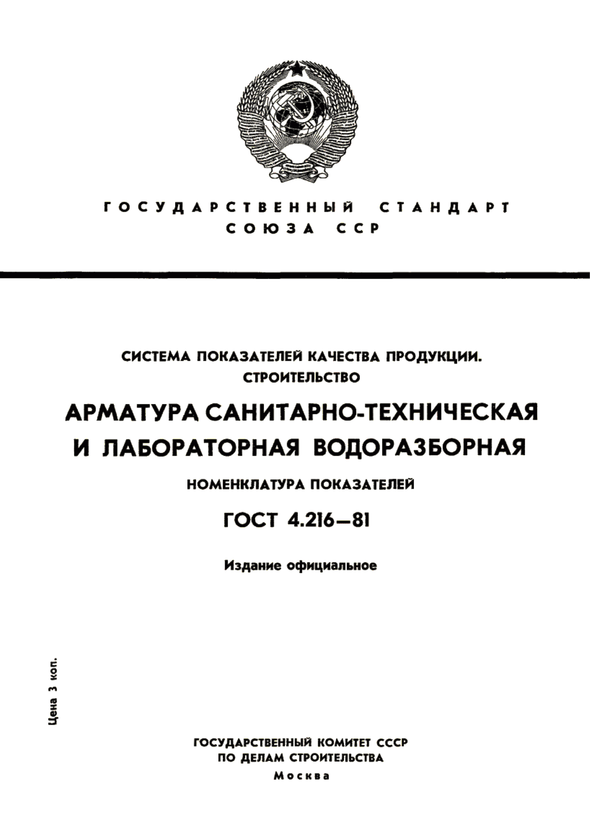 Обложка ГОСТ 4.216-81 Система показателей качества продукции. Строительство. Арматура санитарно-техническая и лабораторная водоразборная. Номенклатура показателей
