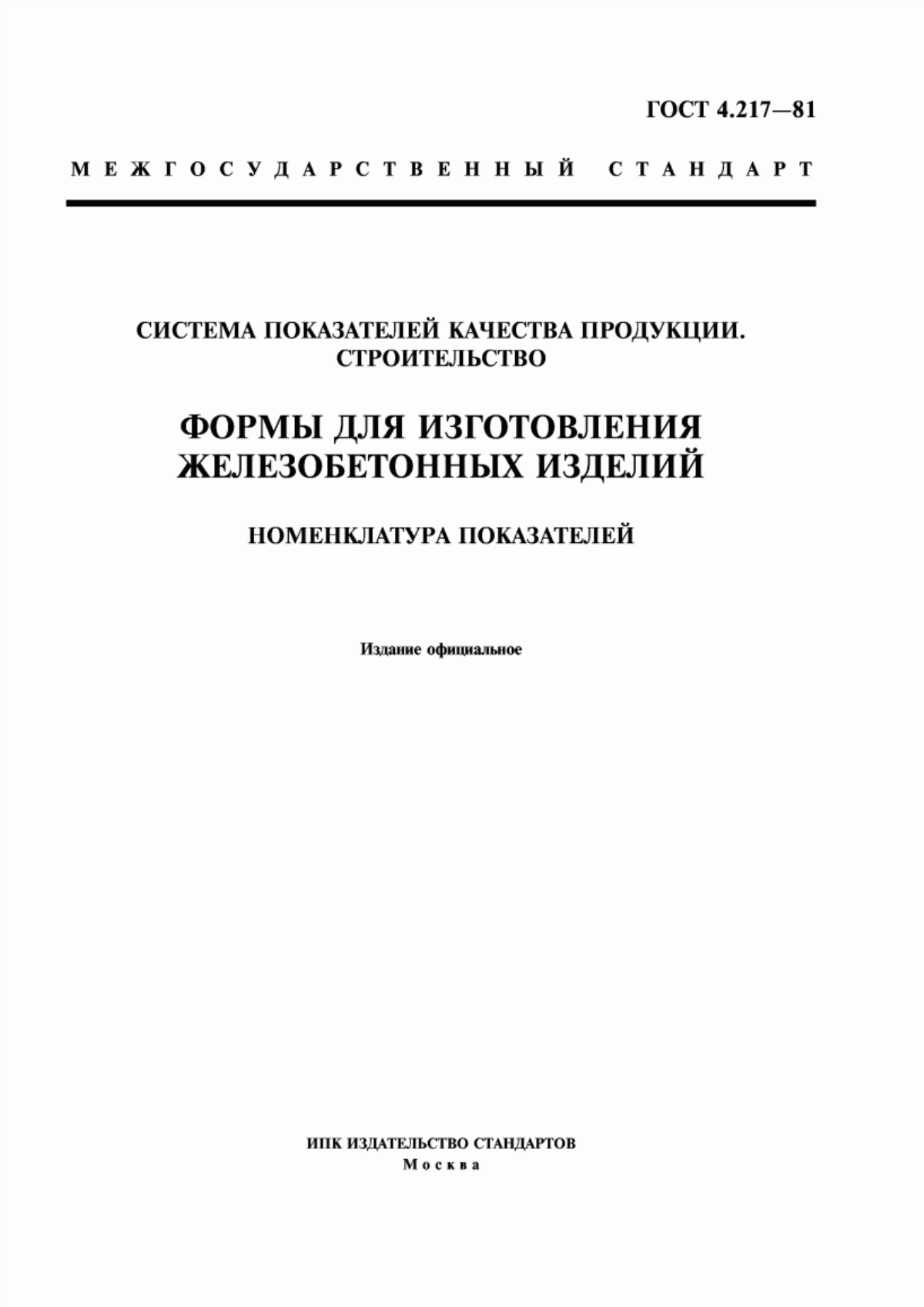 Обложка ГОСТ 4.217-81 Система показателей качества продукции. Строительство. Формы для изготовления железобетонных изделий. Номенклатура показателей