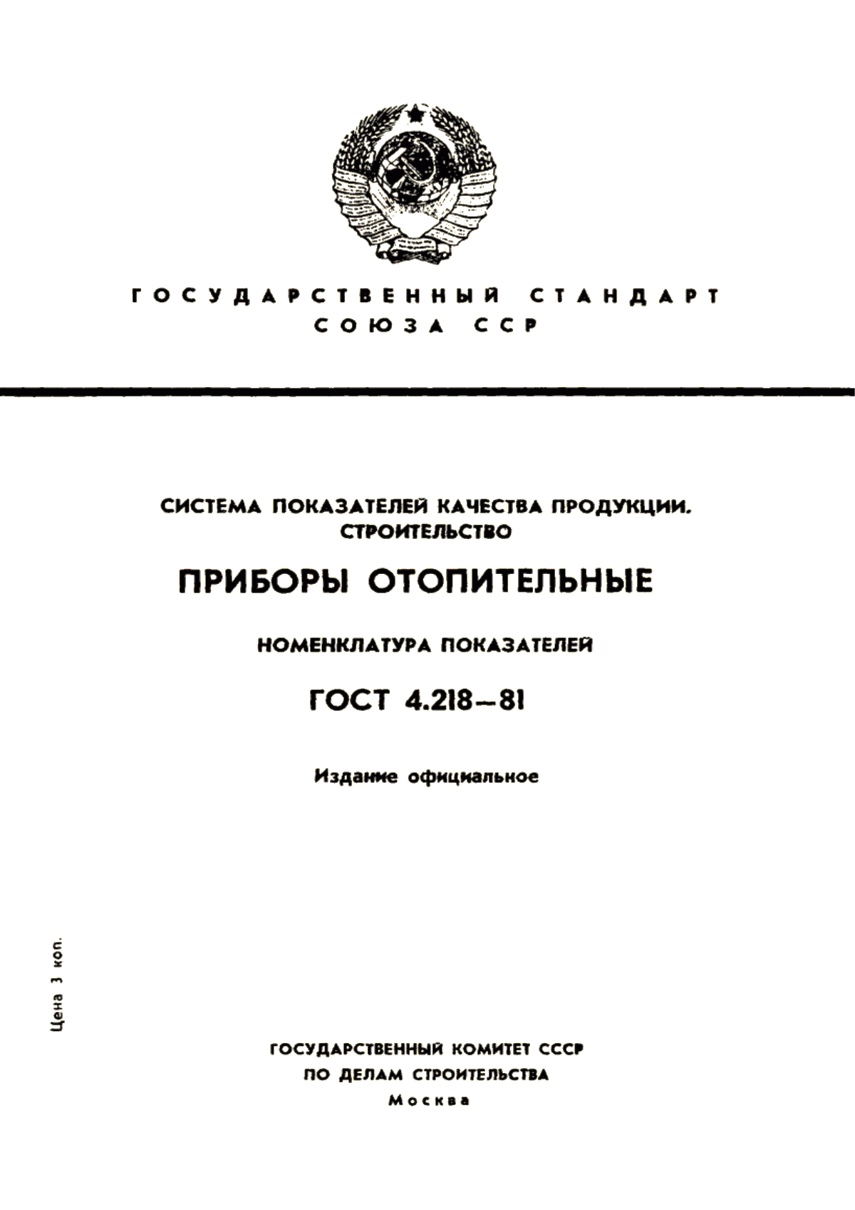 Обложка ГОСТ 4.218-81 Система показателей качества продукции. Строительство. Приборы отопительные. Номенклатура показателей