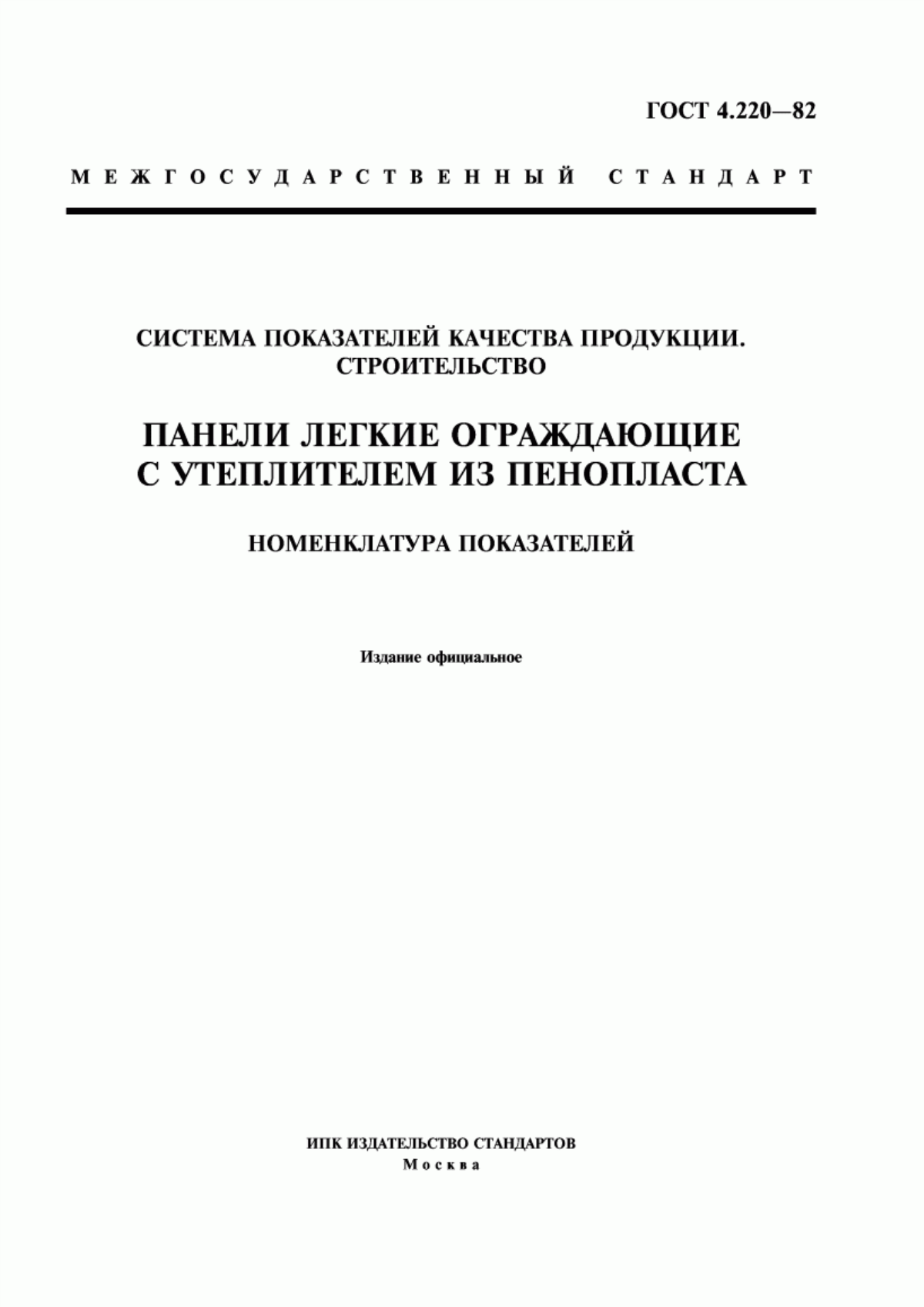 Обложка ГОСТ 4.220-82 Система показателей качества продукции. Строительство. Панели легкие ограждающие с утеплителем из пенопласта. Номенклатура показателей