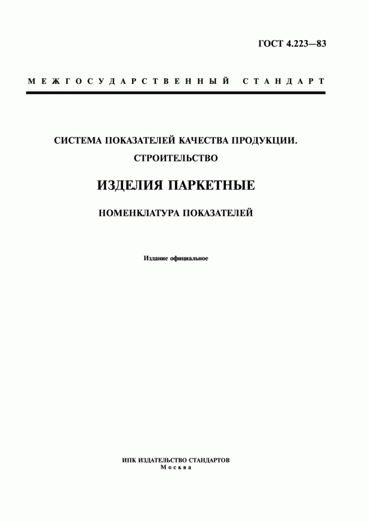 Обложка ГОСТ 4.223-83 Система показателей качества продукции. Строительство. Изделия паркетные. Номенклатура показателей