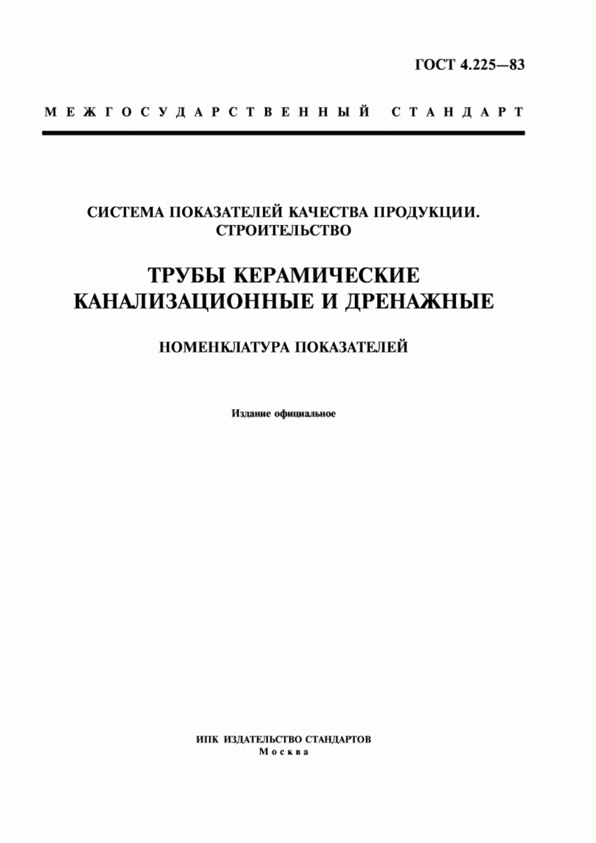 Обложка ГОСТ 4.225-83 Система показателей качества продукции. Строительство. Трубы керамические канализационные и дренажные. Номенклатура показателей