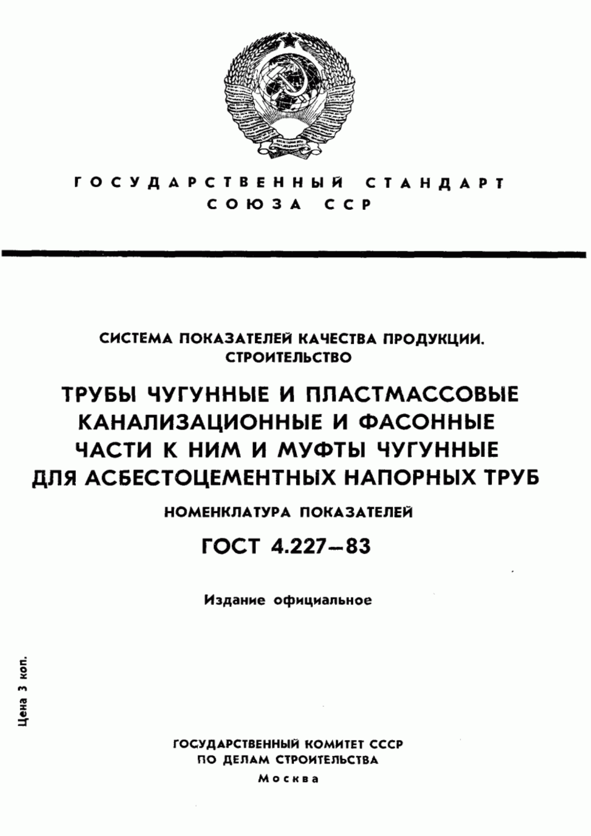 Обложка ГОСТ 4.227-83 Система показателей качества продукции. Строительство. Трубы чугунные и пластмассовые канализационные и фасонные части к ним и муфты чугунные для асбестоцементных труб. Номенклатура показателей