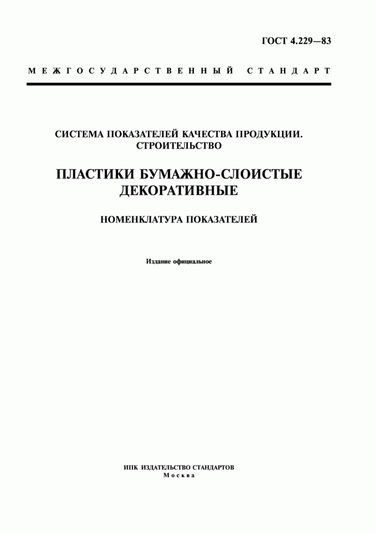 Обложка ГОСТ 4.229-83 Система показателей качества продукции. Строительство. Пластики бумажно-слоистые декоративные. Номенклатура показателей