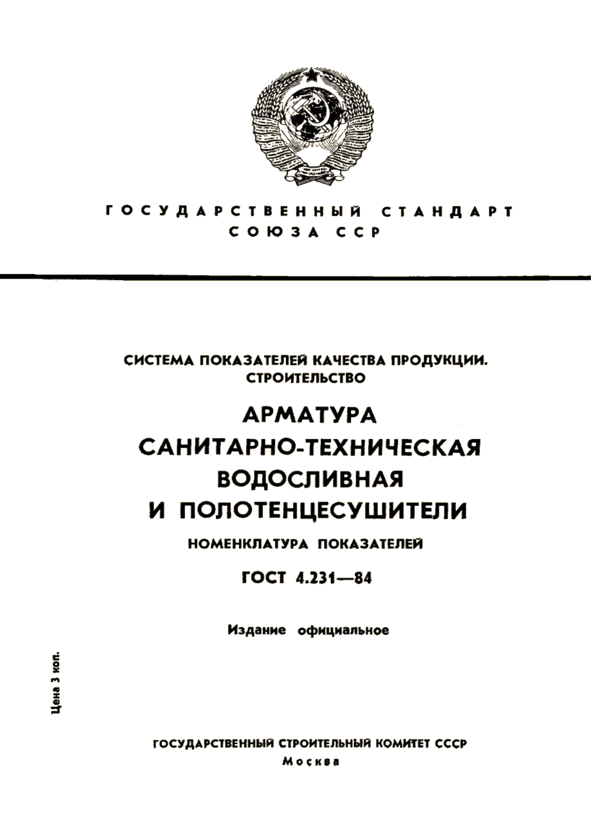 Обложка ГОСТ 4.231-84 Система показателей качества продукции. Строительство. Арматура санитарно-техническая водосливная и полотенцесушители. Номенклатура показателей