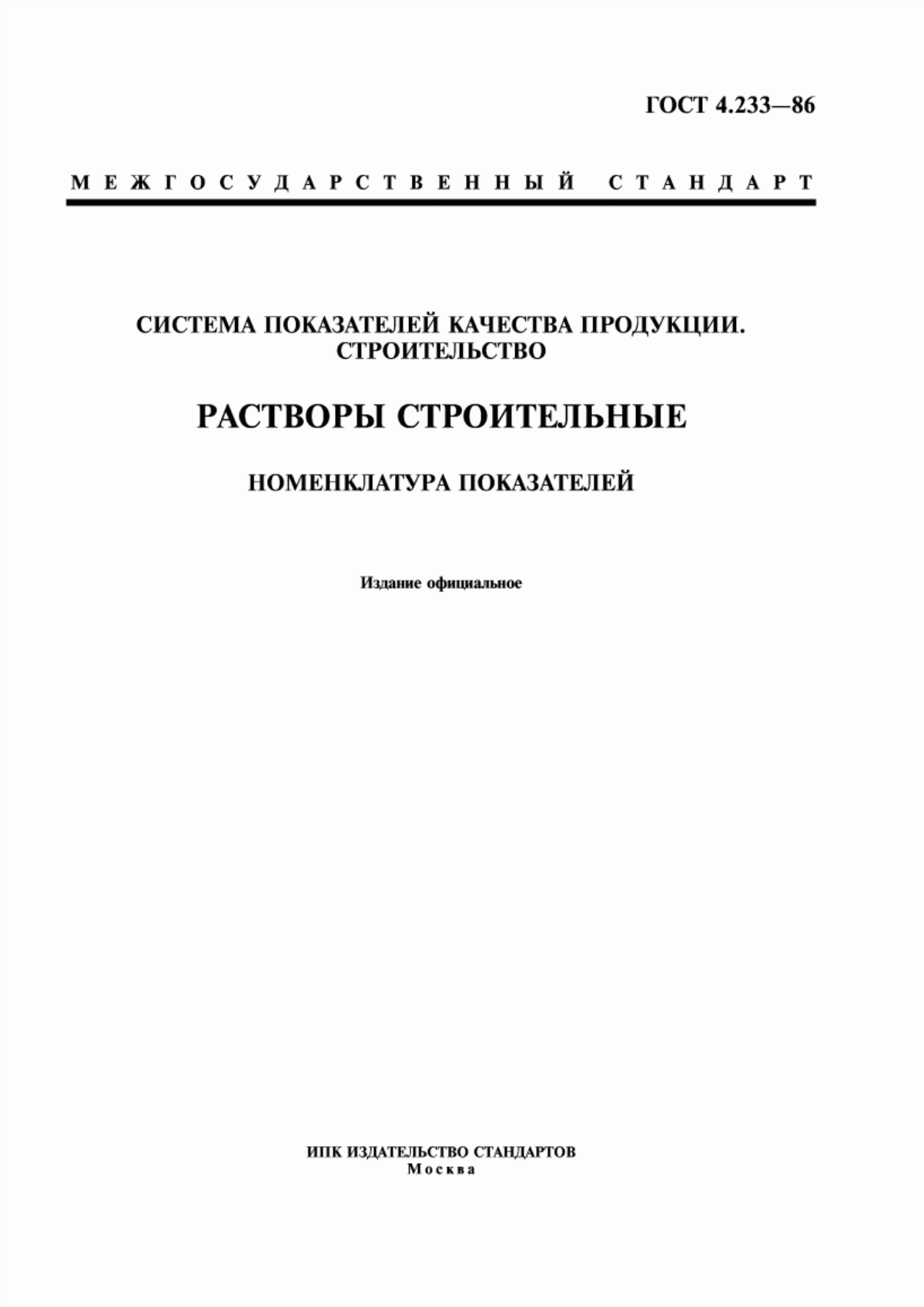 Обложка ГОСТ 4.233-86 Система показателей качества продукции. Строительство. Растворы строительные. Номенклатура показателей