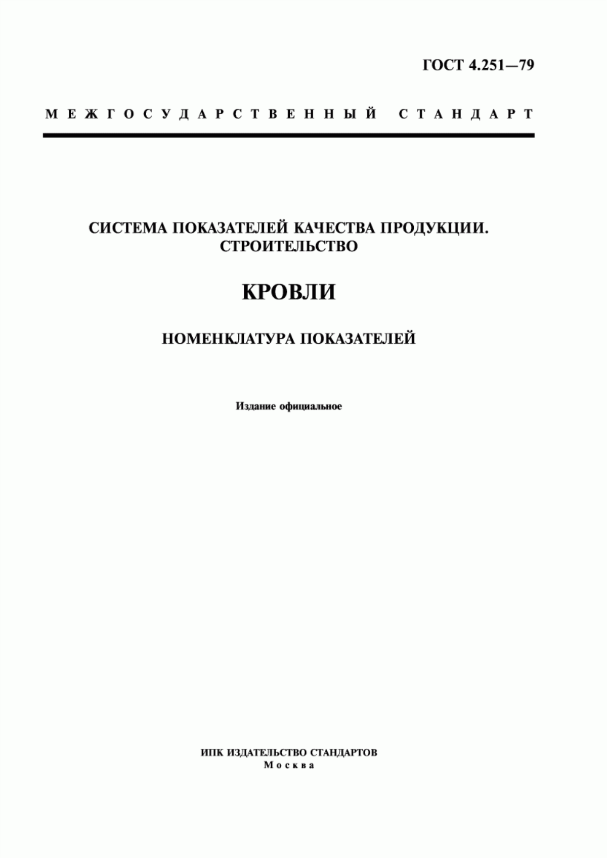 Обложка ГОСТ 4.251-79 Система показателей качества продукции. Строительство. Кровли. Номенклатура показателей