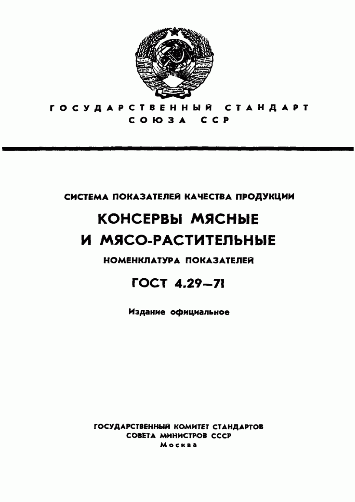 Обложка ГОСТ 4.29-71 Система показателей качества продукции. Консервы мясные и мясо-растительные. Номенклатура показателей