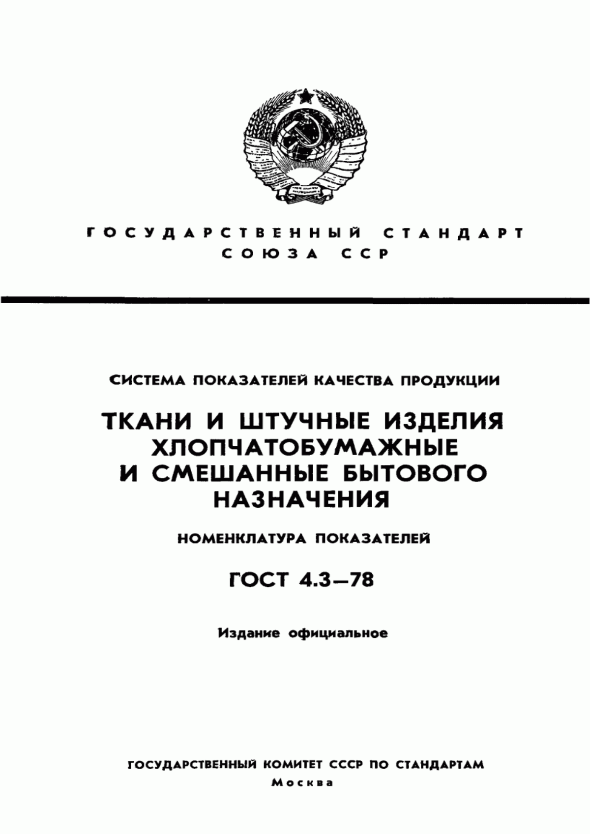 Обложка ГОСТ 4.3-78 Система показателей качества продукции. Ткани и штучные изделия хлопчатобумажные и смешанные бытового назначения. Номенклатура показателей