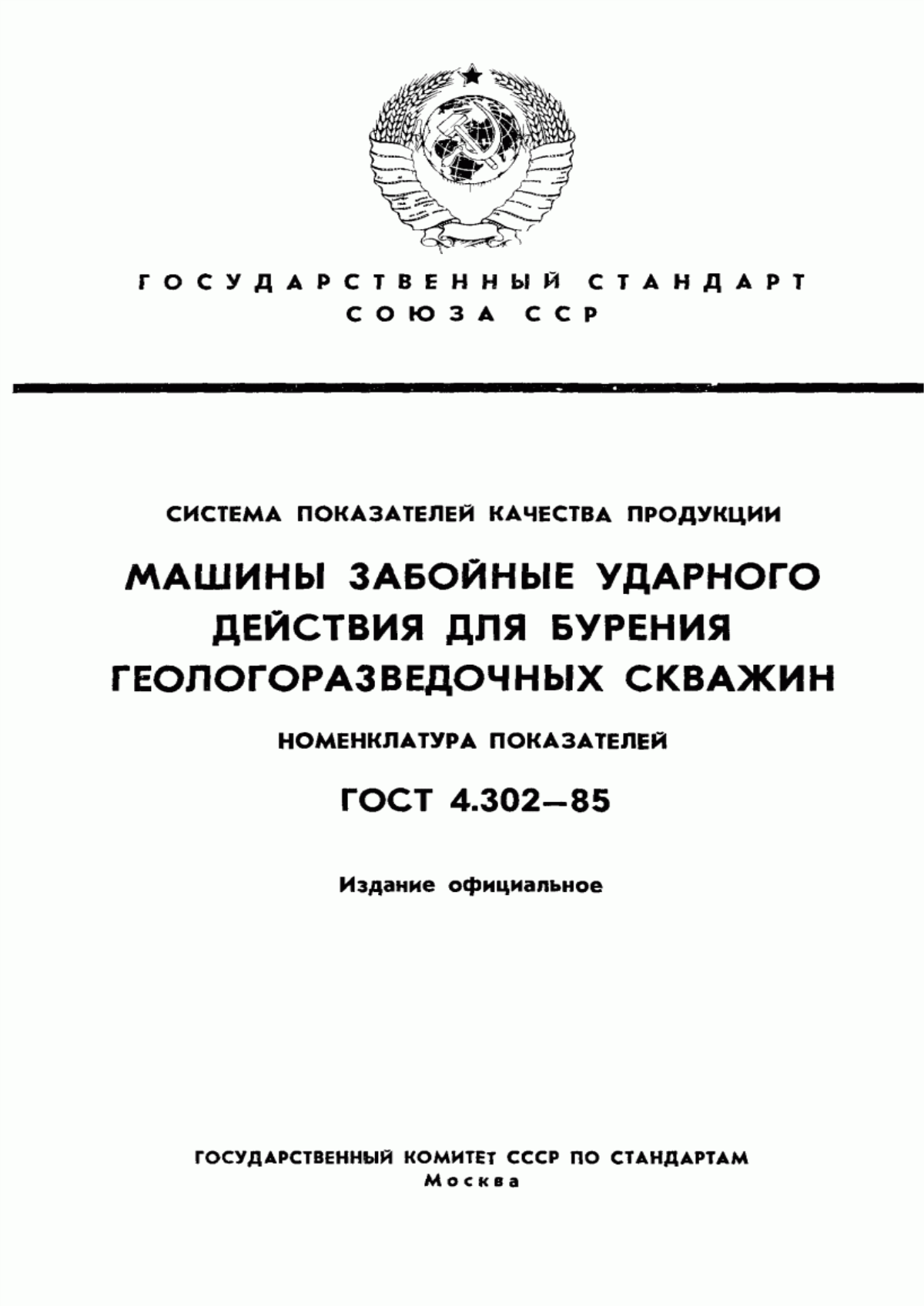 Обложка ГОСТ 4.302-85 Система показателей качества продукции. Машины забойные ударного действия для бурения геологоразведочных скважин. Номенклатура показателей