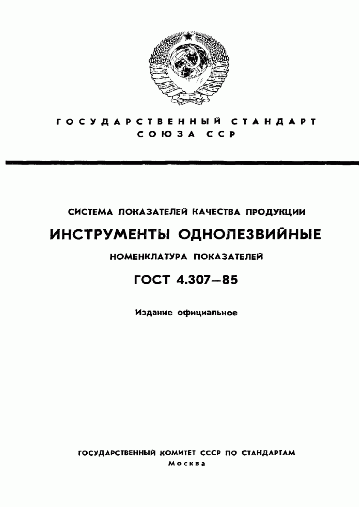 Обложка ГОСТ 4.307-85 Система показателей качества продукции. Инструменты однолезвийные. Номенклатура показателей