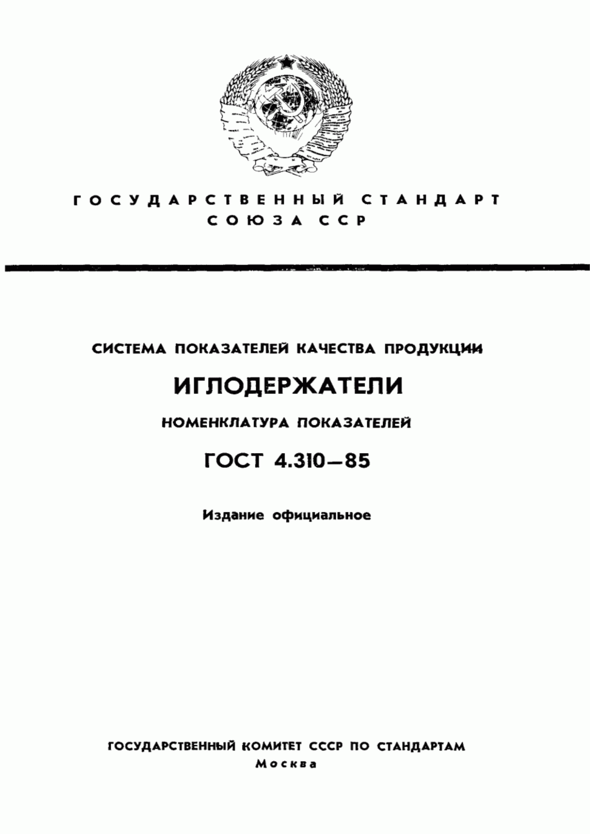 Обложка ГОСТ 4.310-85 Система показателей качества продукции. Иглодержатели. Номенклатура показателей