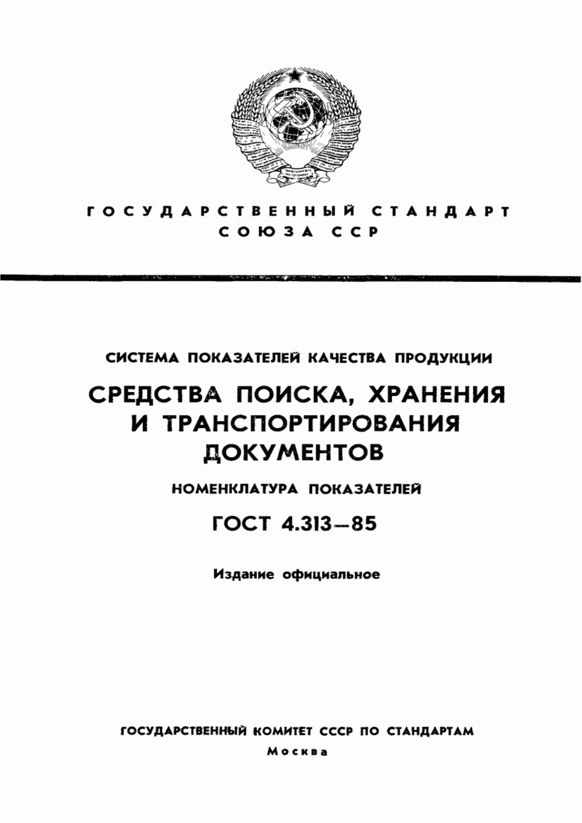 Обложка ГОСТ 4.313-85 Система показателей качества продукции. Средства поиска, хранения и транспортирования документов. Номенклатура показателей