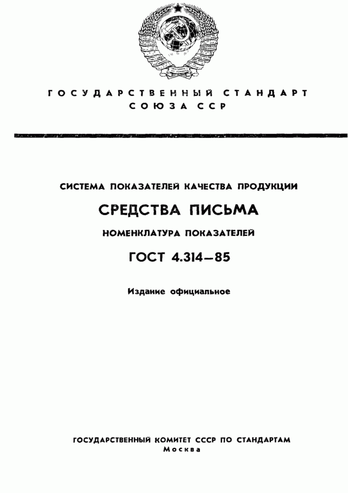 Обложка ГОСТ 4.314-85 Система показателей качества продукции. Средства письма. Номенклатура показателей