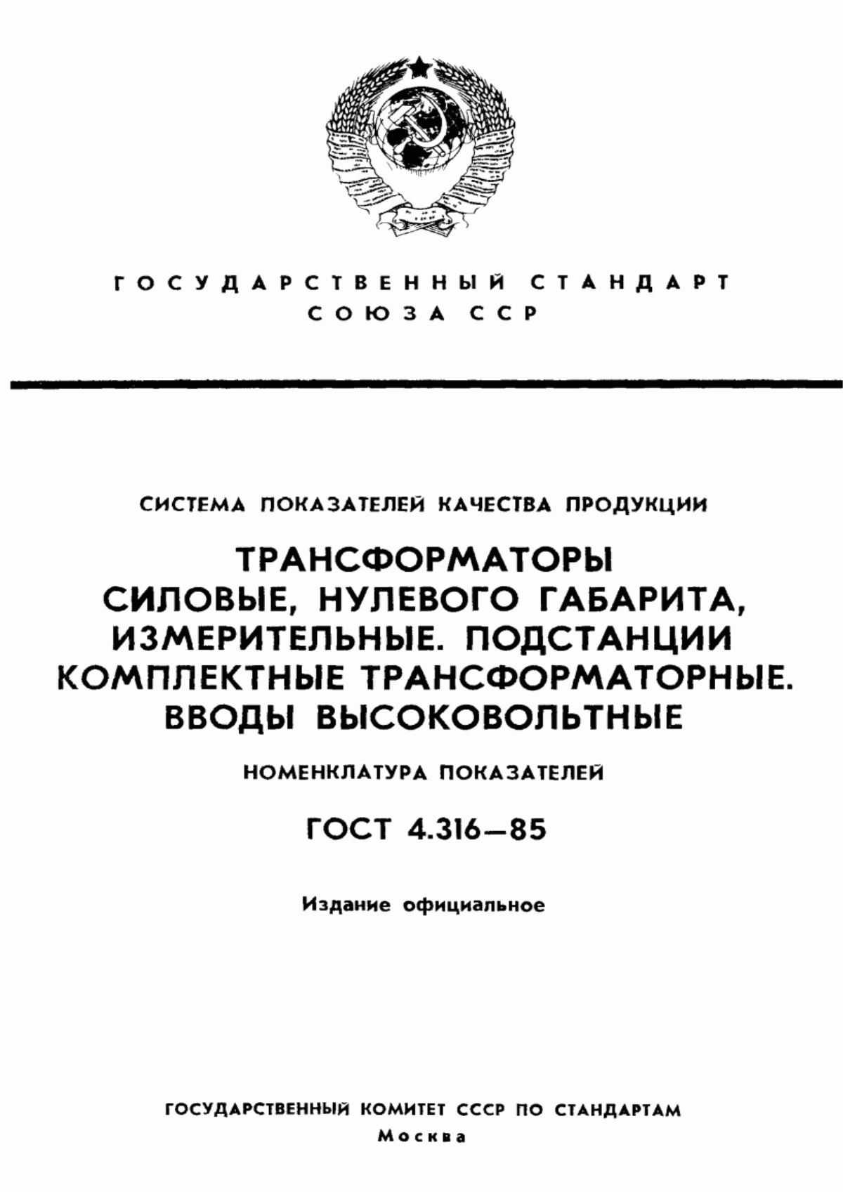 Обложка ГОСТ 4.316-85 Система показателей качества продукции. Трансформаторы силовые, нулевого габарита, измерительные. Подстанции комплектные трансформаторные. Вводы высоковольтные. Номенклатура показателей