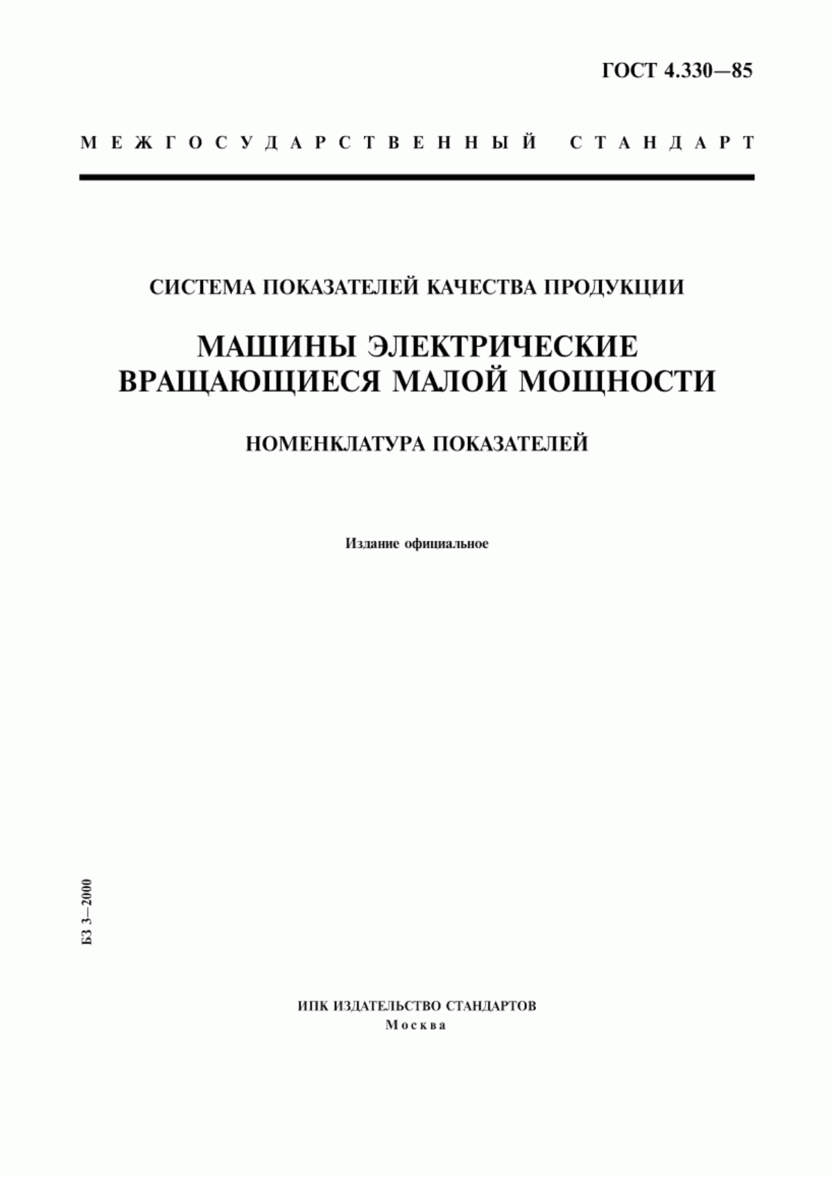 Обложка ГОСТ 4.330-85 Система показателей качества продукции. Машины электрические вращающиеся малой мощности. Номенклатура показателей