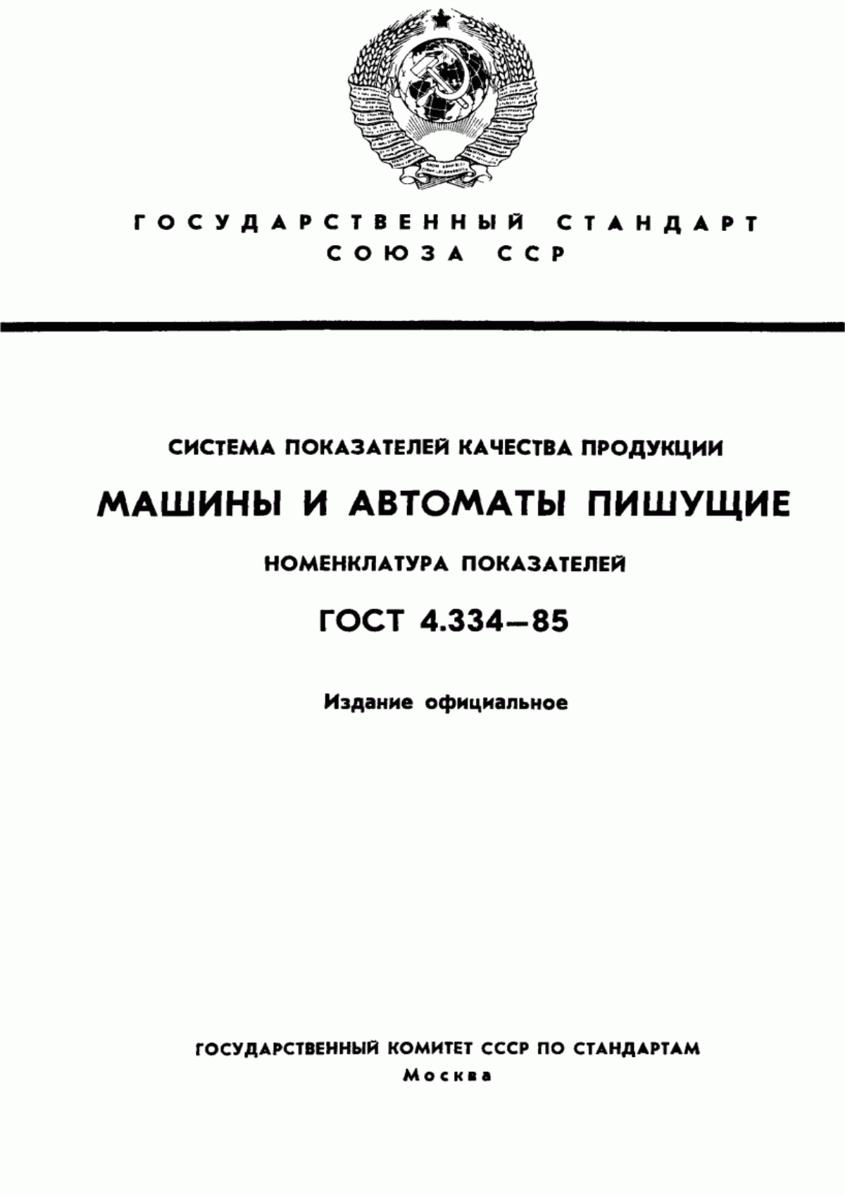 Обложка ГОСТ 4.334-85 Система показателей качества продукции. Машины и автоматы пишущие. Номенклатура показателей