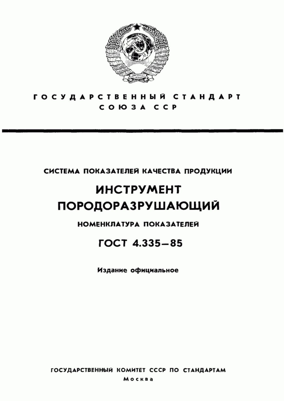 Обложка ГОСТ 4.335-85 Система показателей качества продукции. Инструмент породоразрушающий. Номенклатура показателей