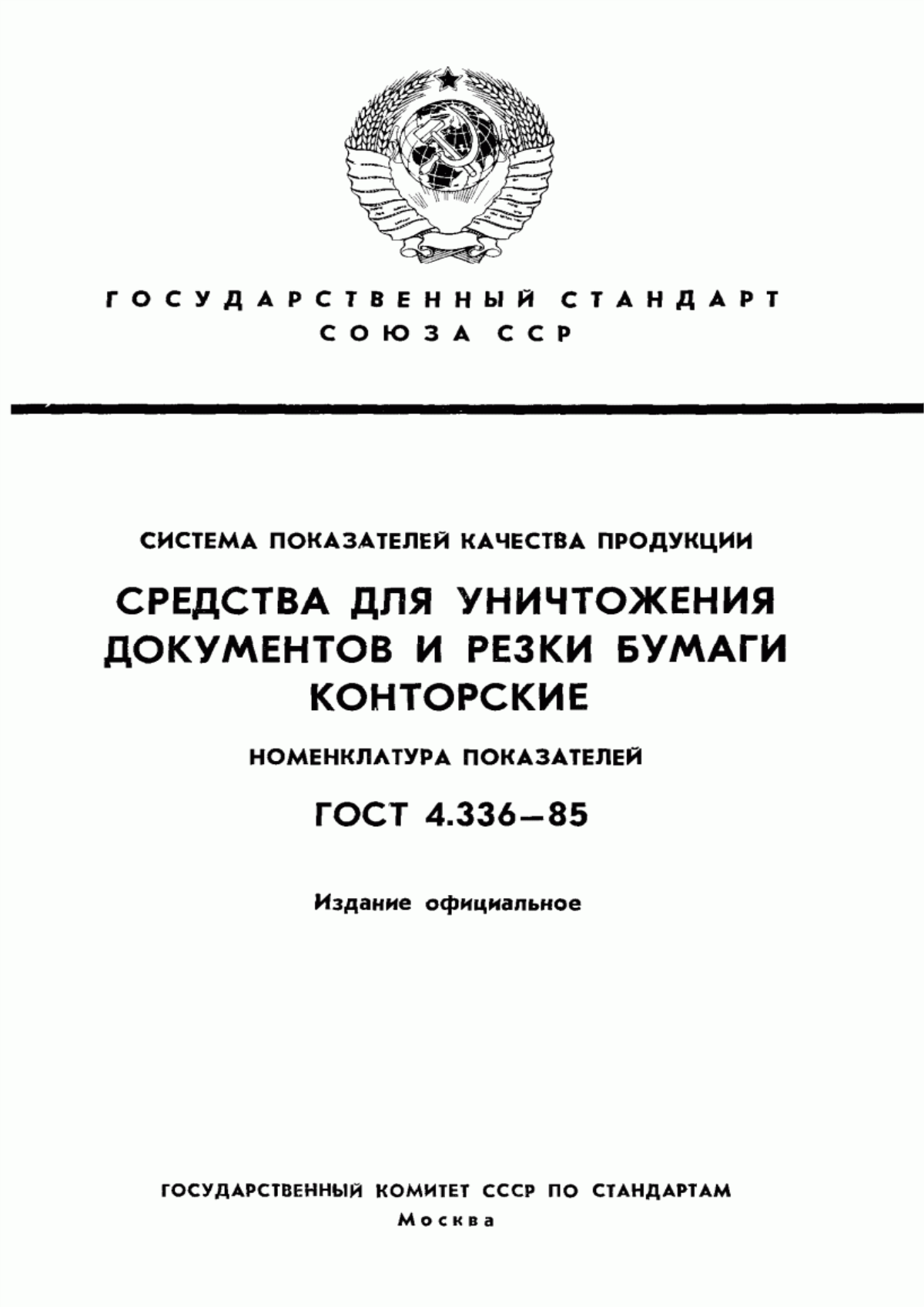 Обложка ГОСТ 4.336-85 Система показателей качества продукции. Средства для уничтожения документов и резки бумаги конторские. Номенклатура показателей